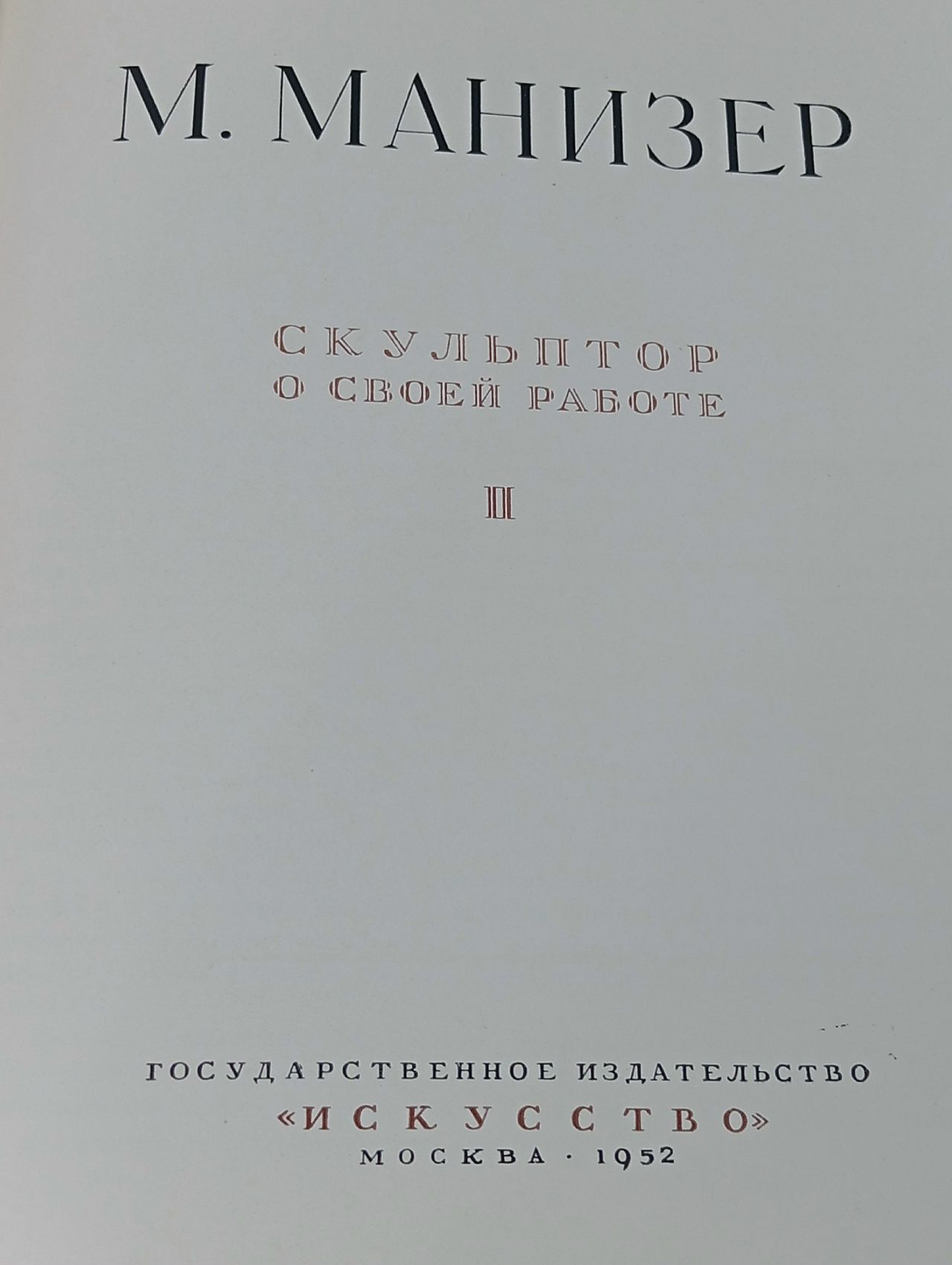 Скульптор о своей работе. Манизер М.