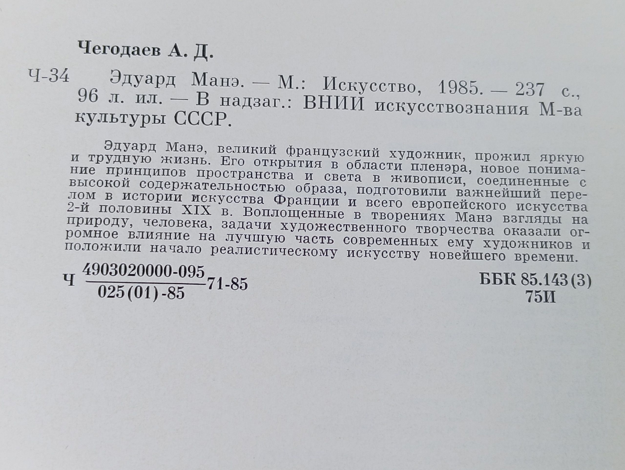 Эдуард Манэ