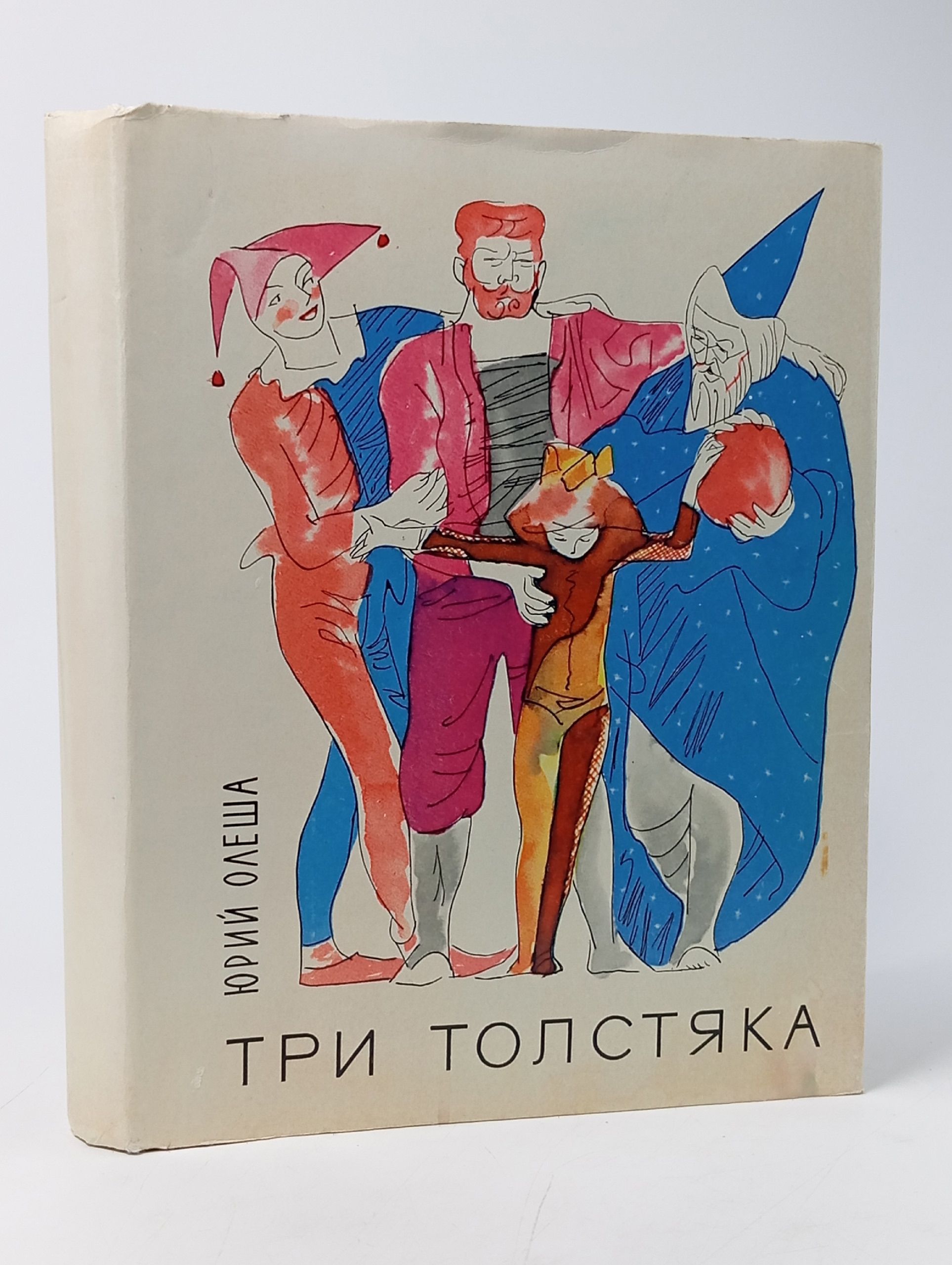 Обложка: Три толстяка