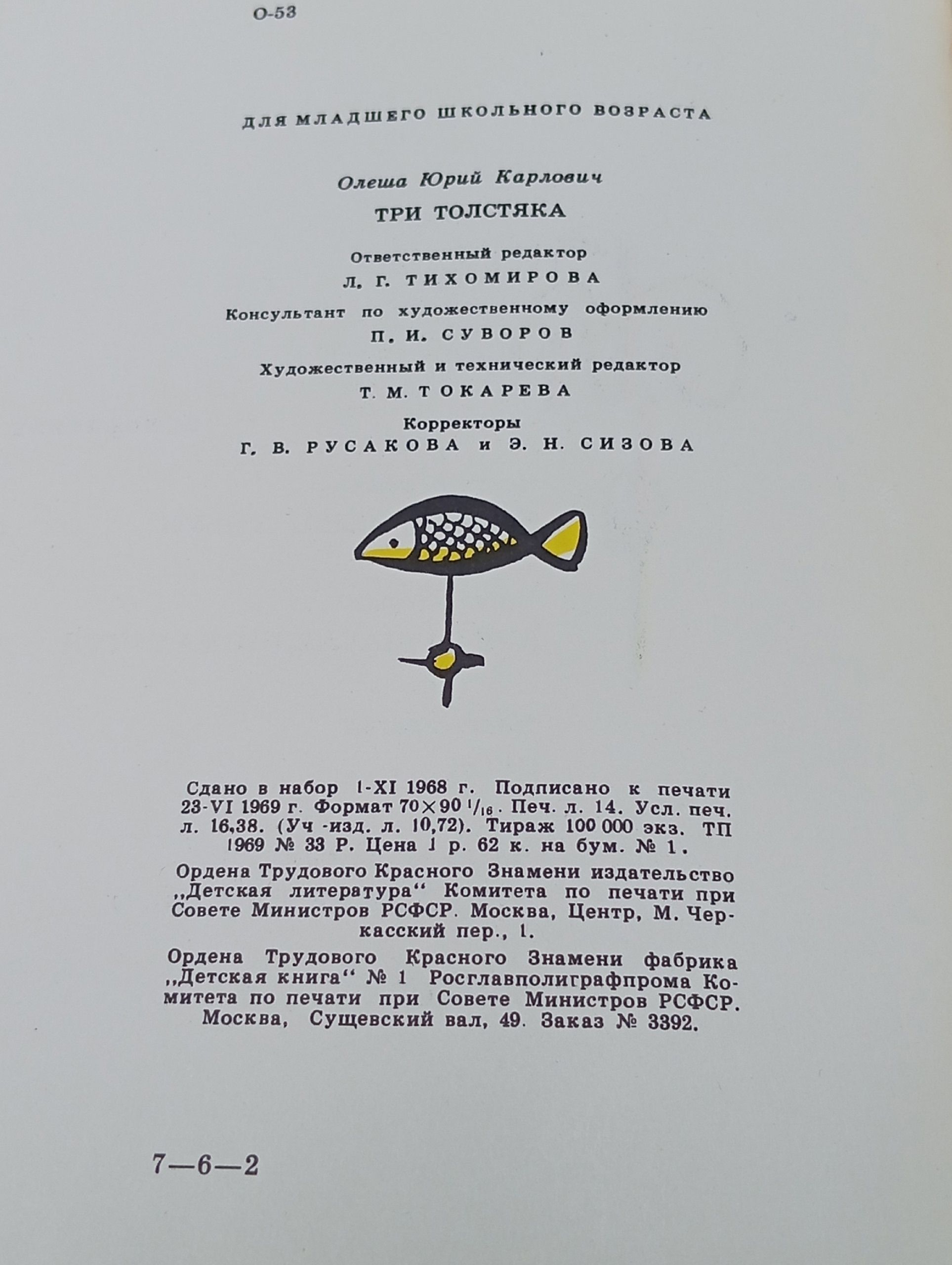 Три толстяка