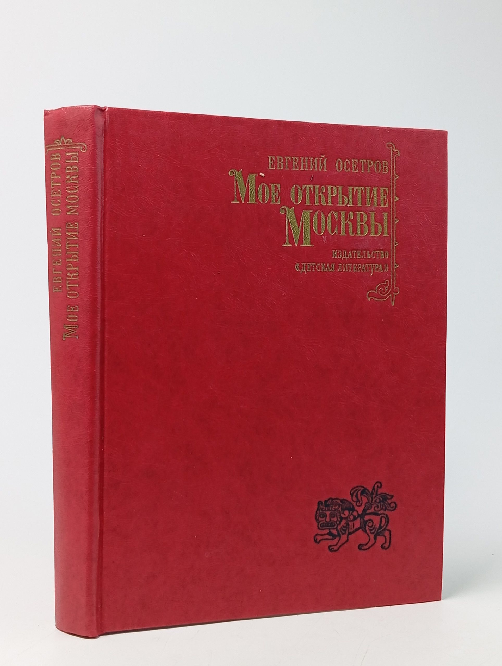 Обложка: Мое открытие Москвы