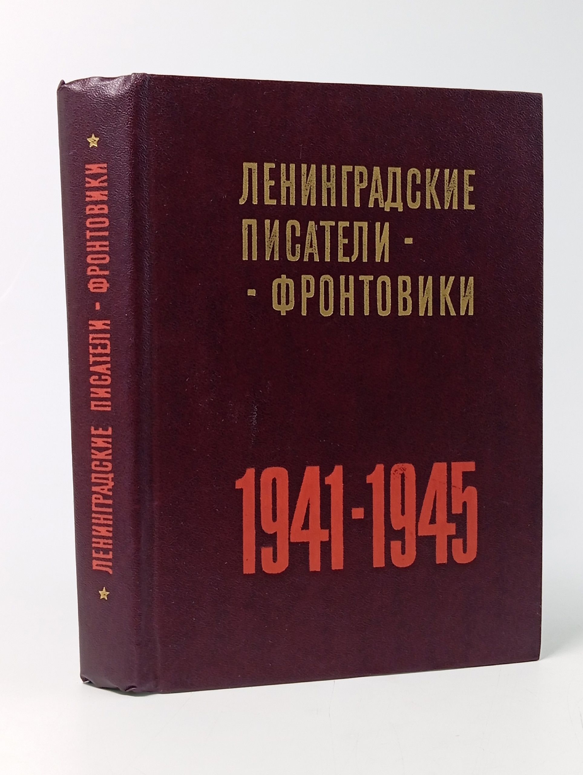 Обложка: Ленинградские писатели-фронтовики. 1941-1945