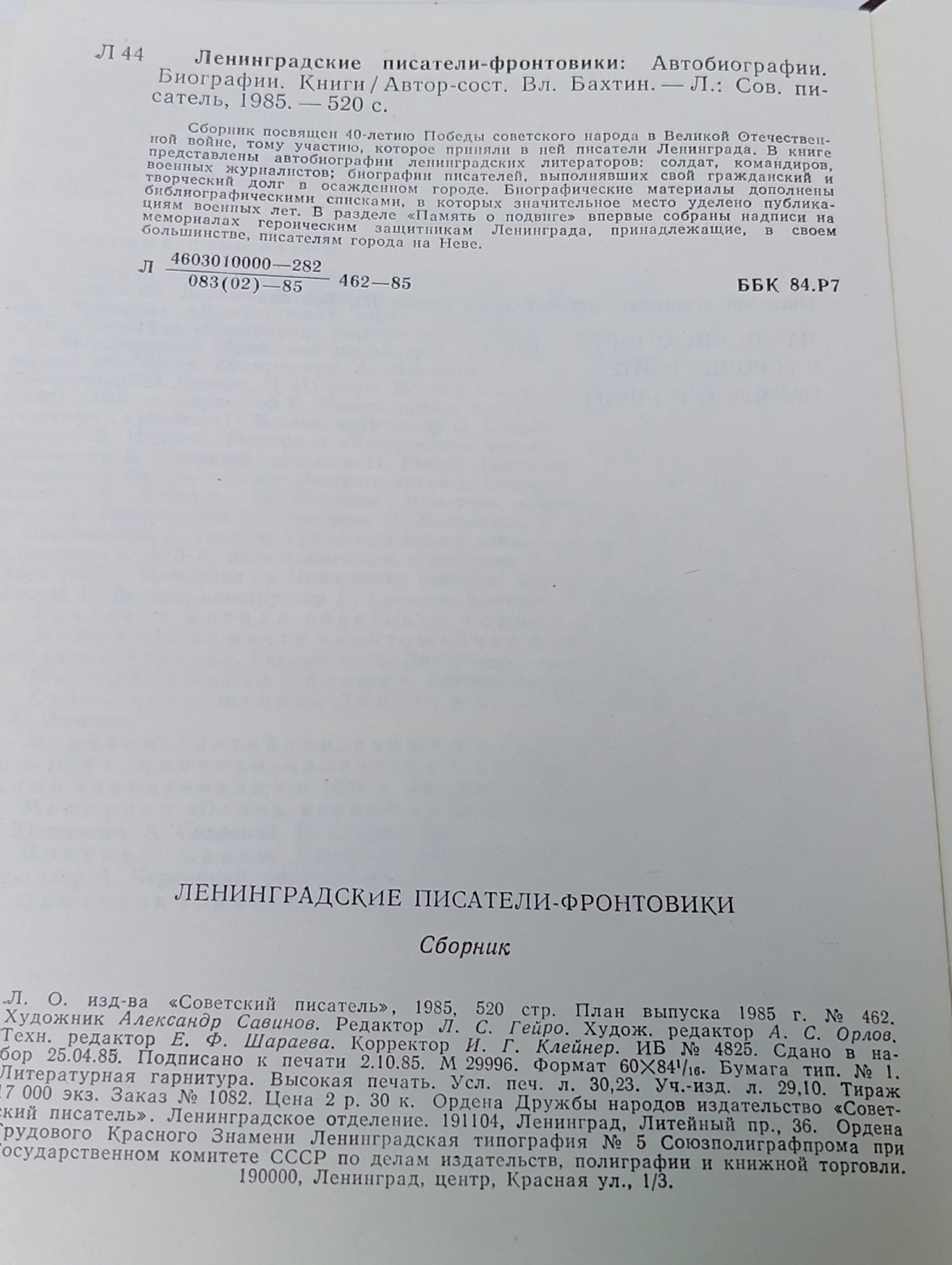 Ленинградские писатели-фронтовики. 1941-1945