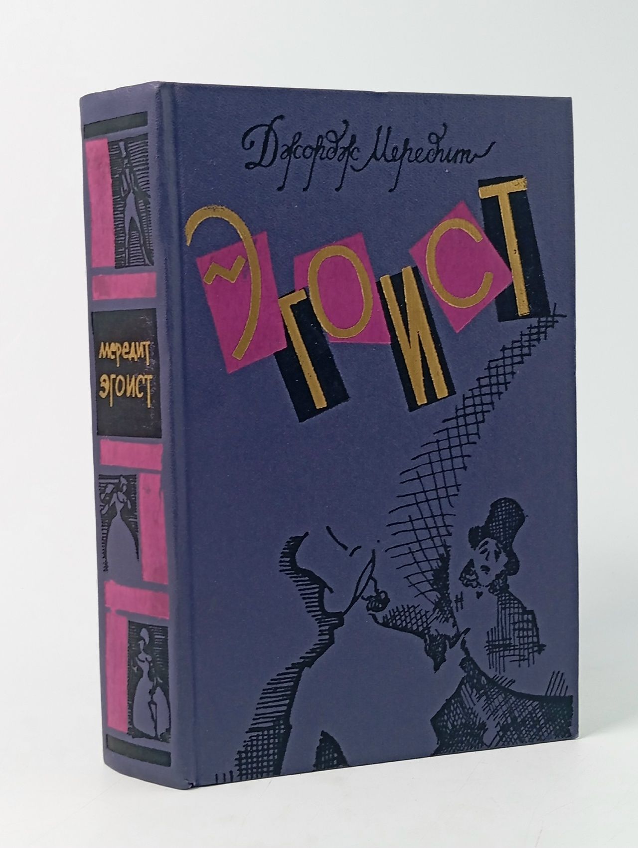 Обложка: Эгоист. Мередит Джордж