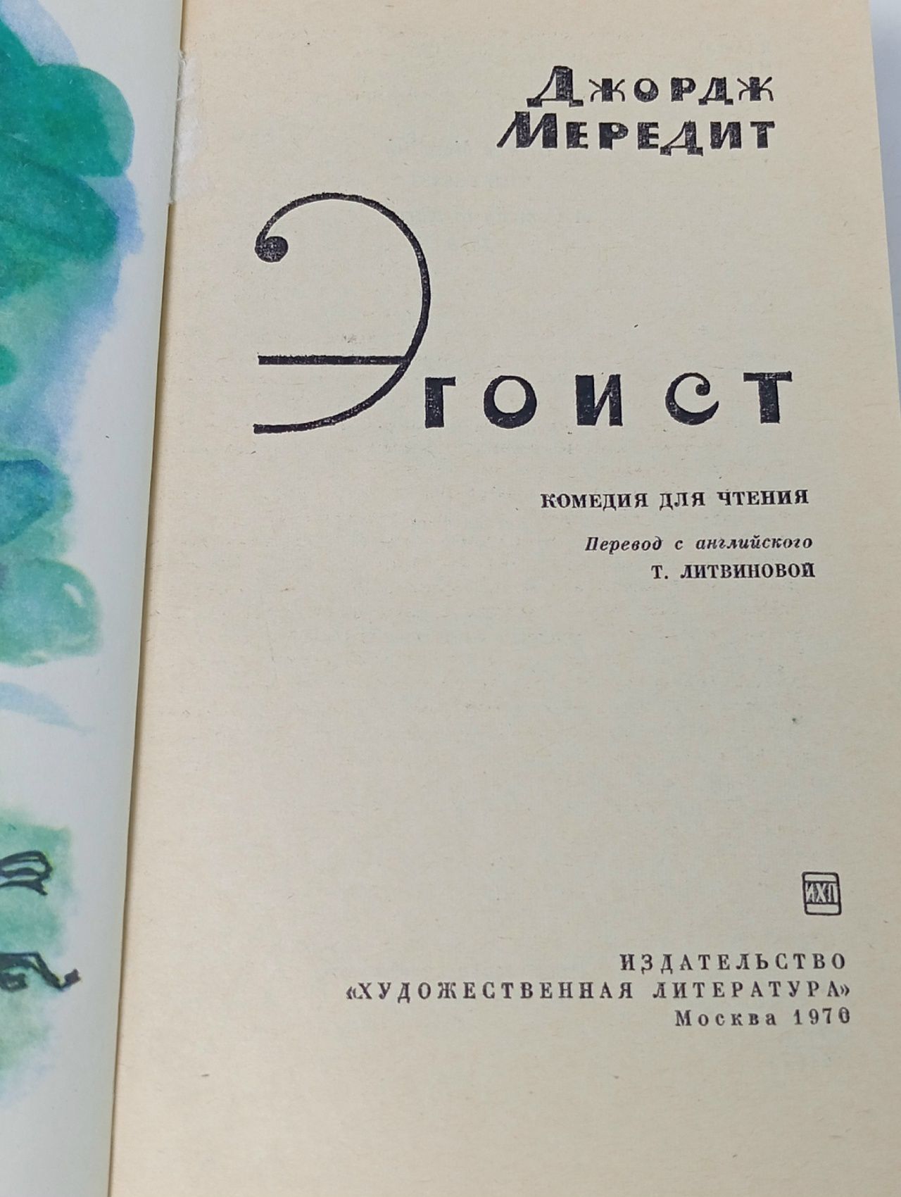 Эгоист. Мередит Джордж