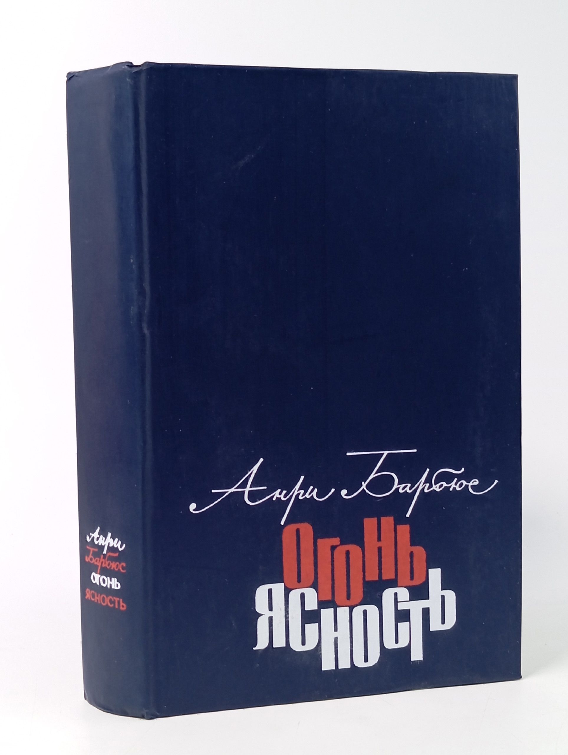 Обложка: Огонь. Ясность. Барбюс А.