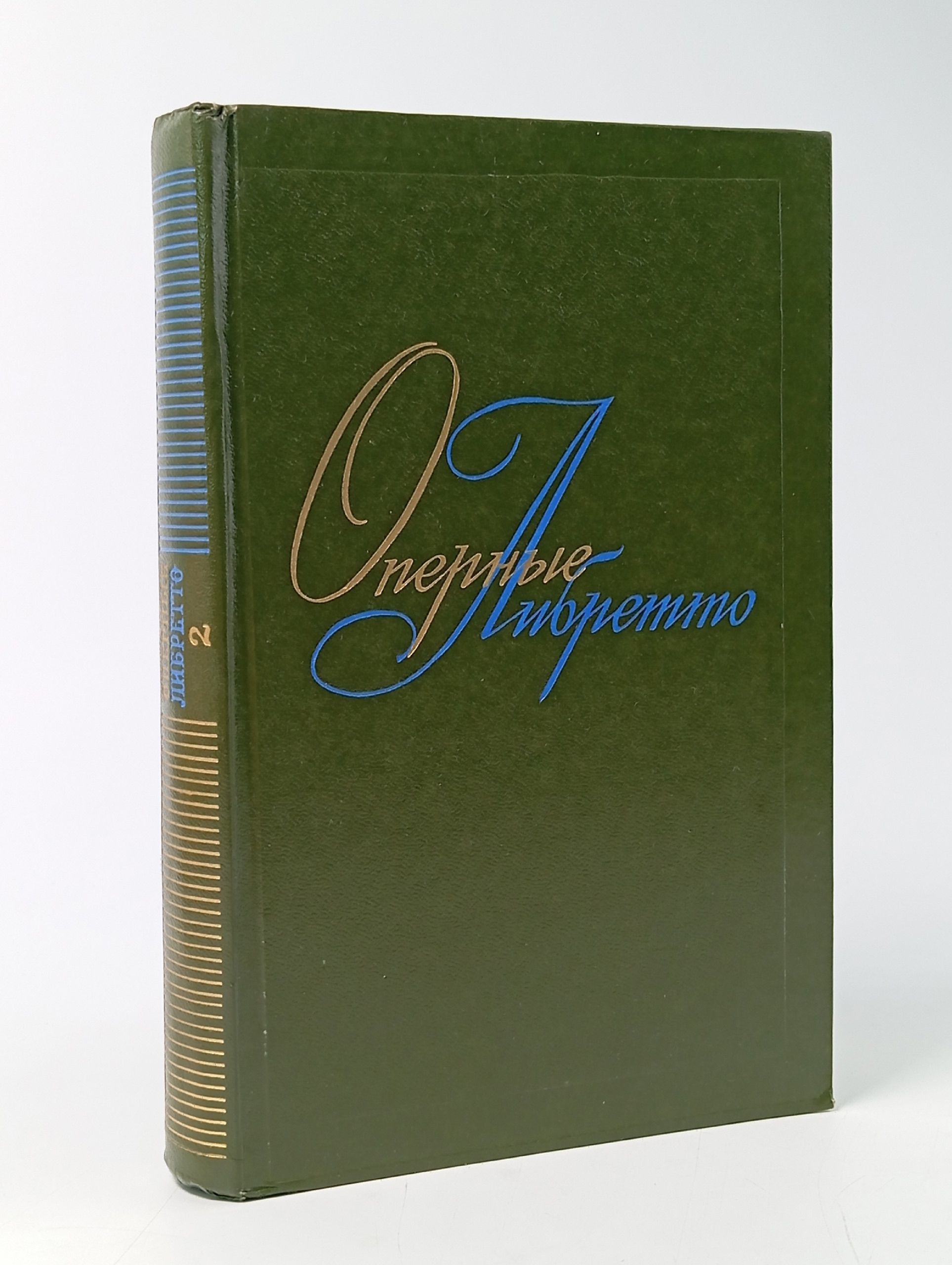 Обложка: Оперные либретто. Краткое изложение содержания опер. Том 2. Зарубежная опера