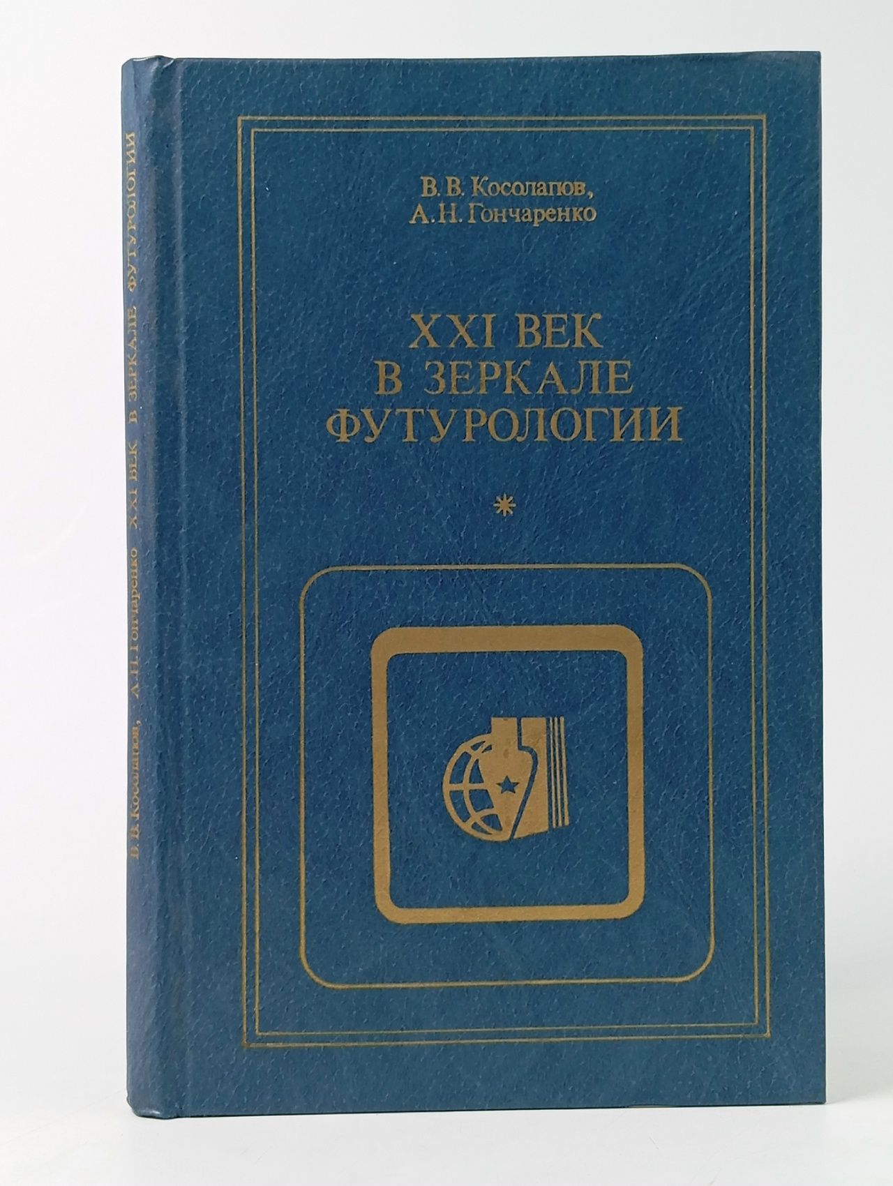 Обложка: XXI век в зеркале футурологии. Косолапов Василий, Гончаренко А. Н.