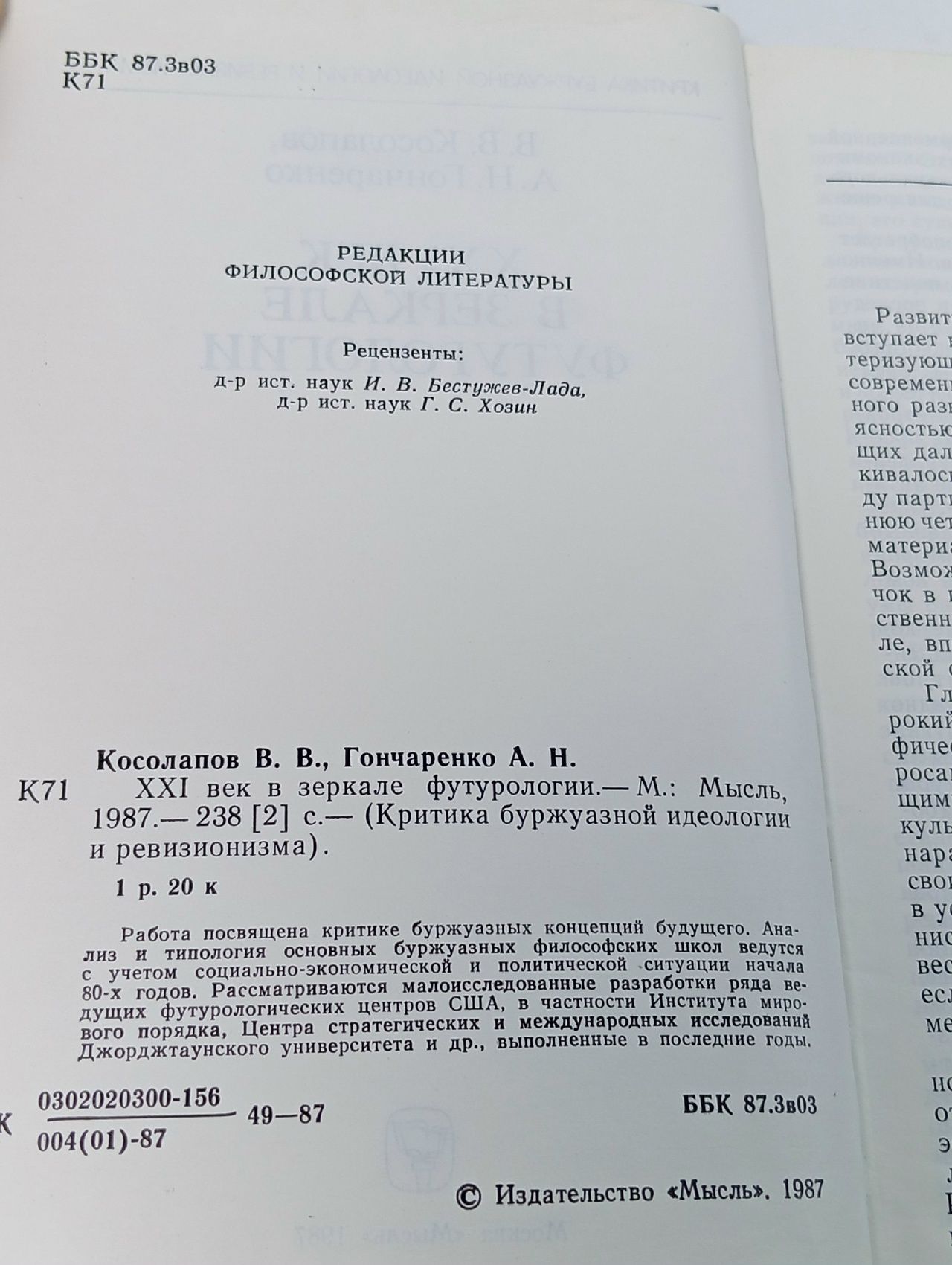 XXI век в зеркале футурологии. Косолапов Василий, Гончаренко А. Н.