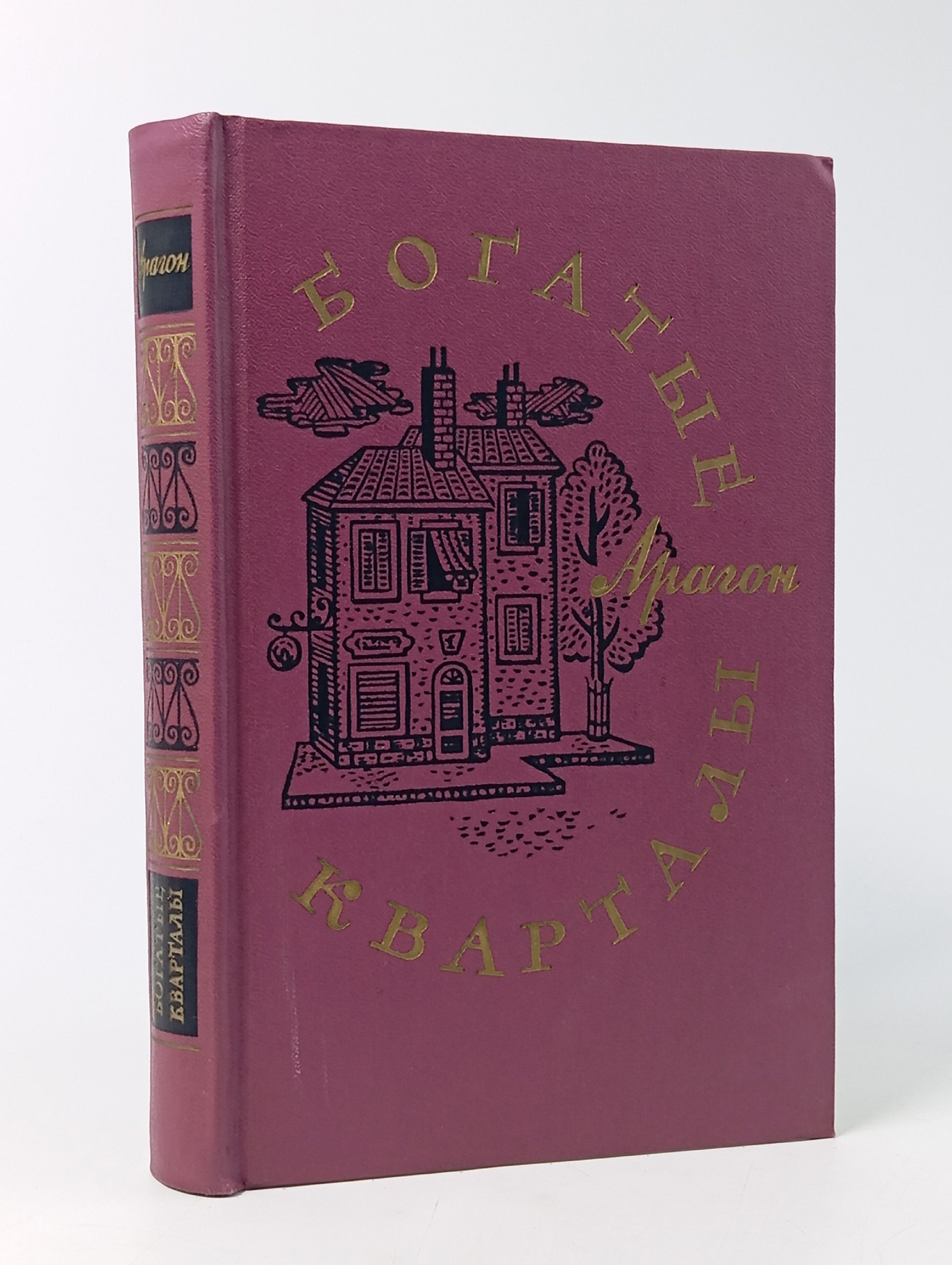 Обложка: Л. Арагон БОГАТЫЕ КВАРТАЛЫ (Худож лит, 1973)