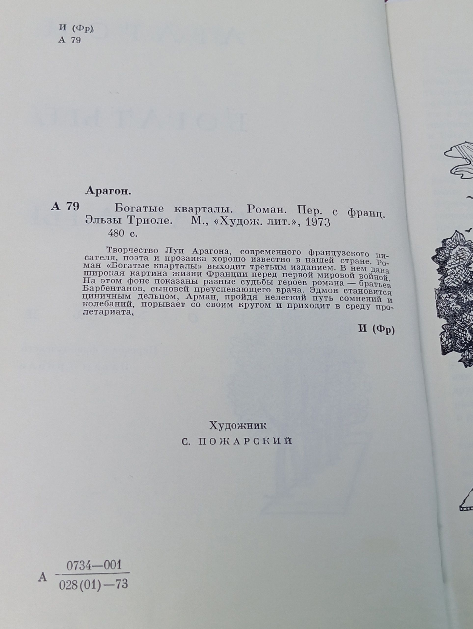Л. Арагон БОГАТЫЕ КВАРТАЛЫ (Худож лит, 1973)