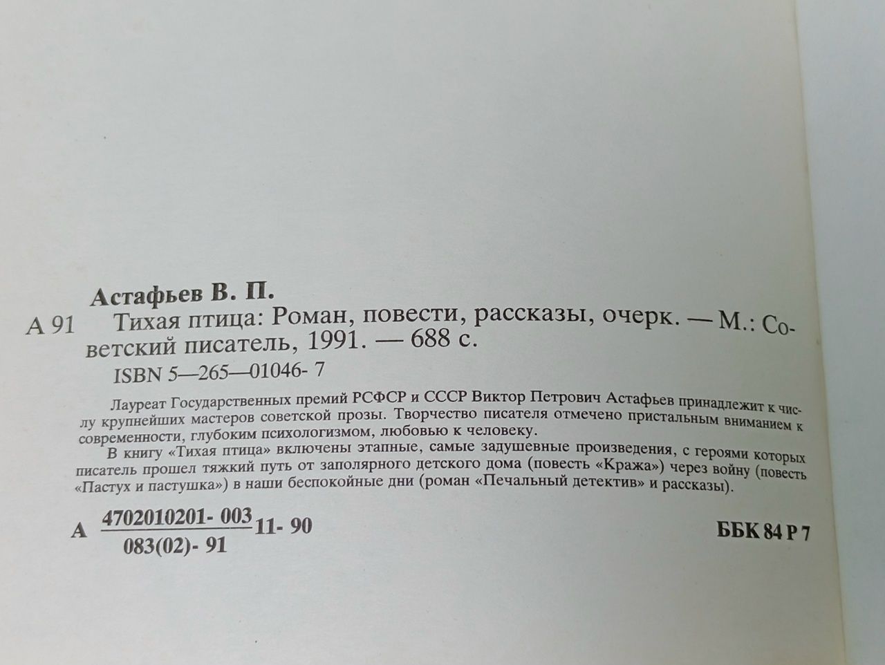 Виктор Астафьев. Тихая птица