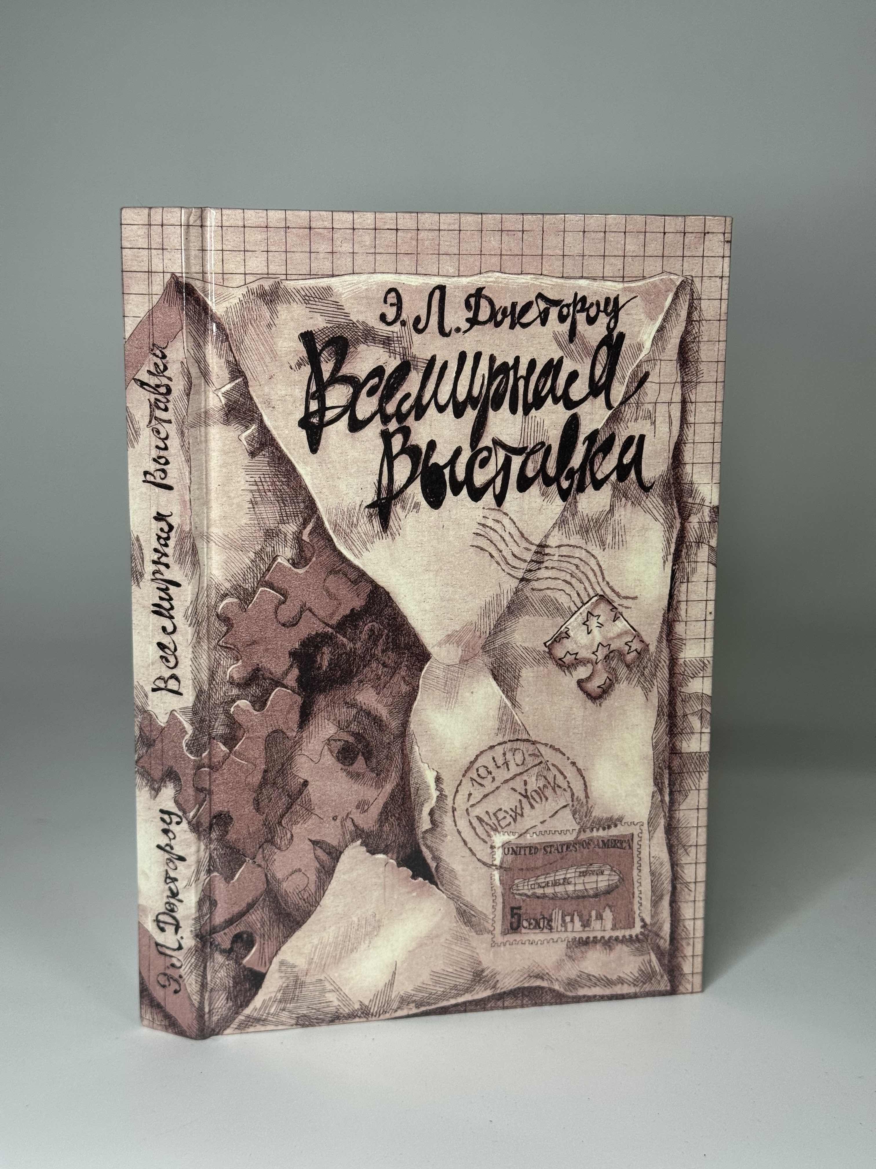 Обложка: Всемирная выставка. Доктороу Э.Л.