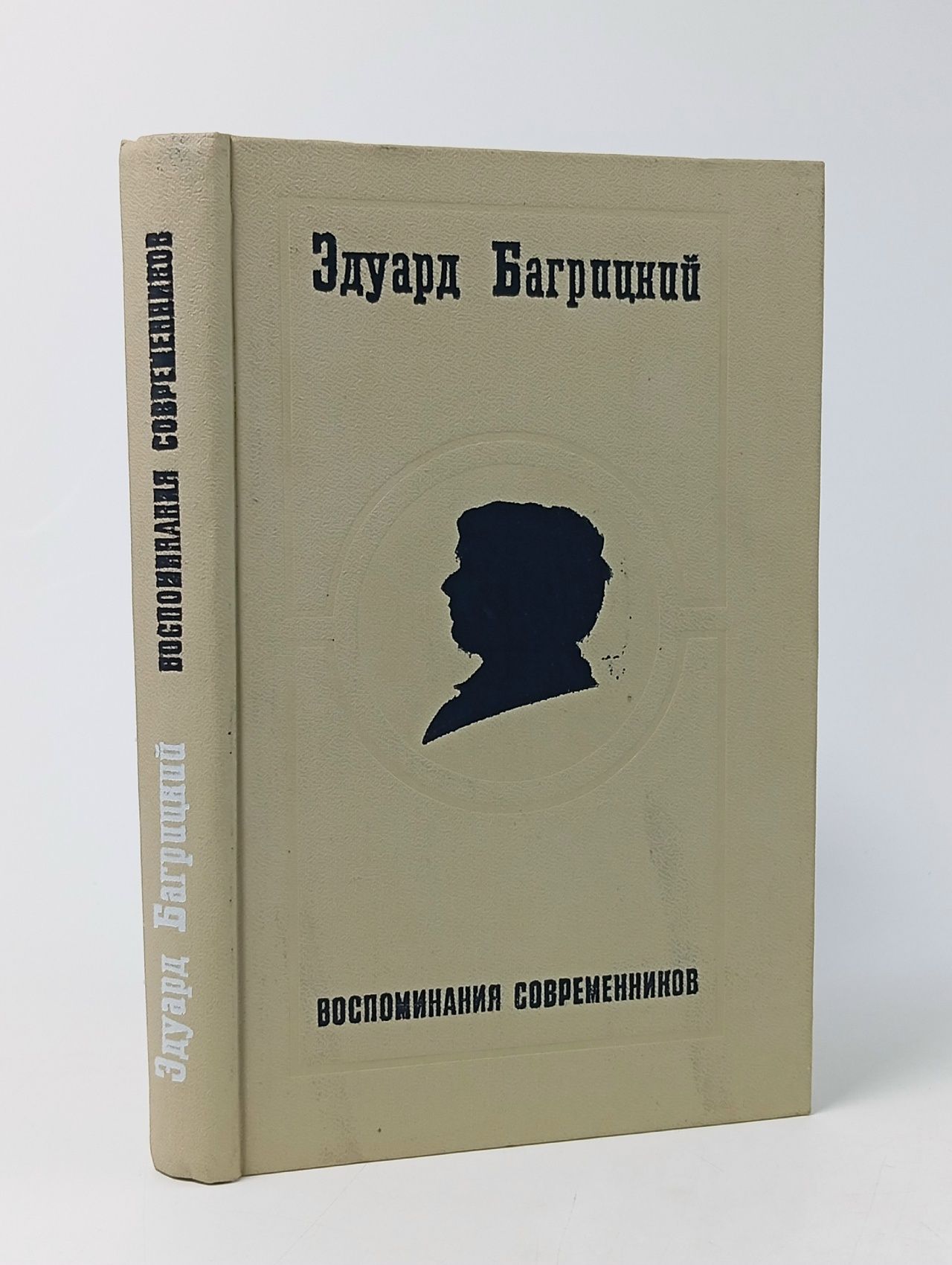 Обложка: Эдуард Багрицкий. Воспоминания современников