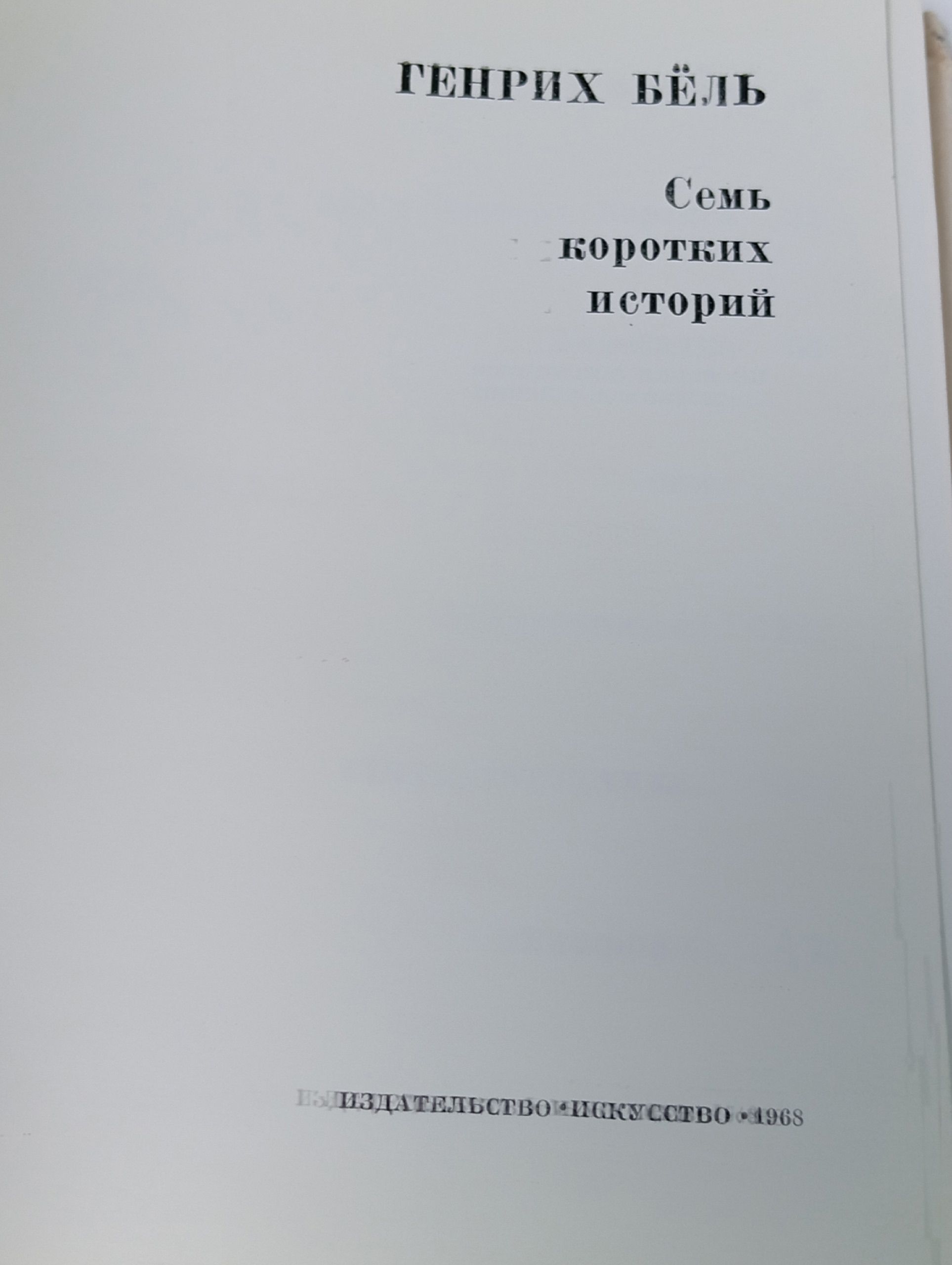 Семь коротких историй