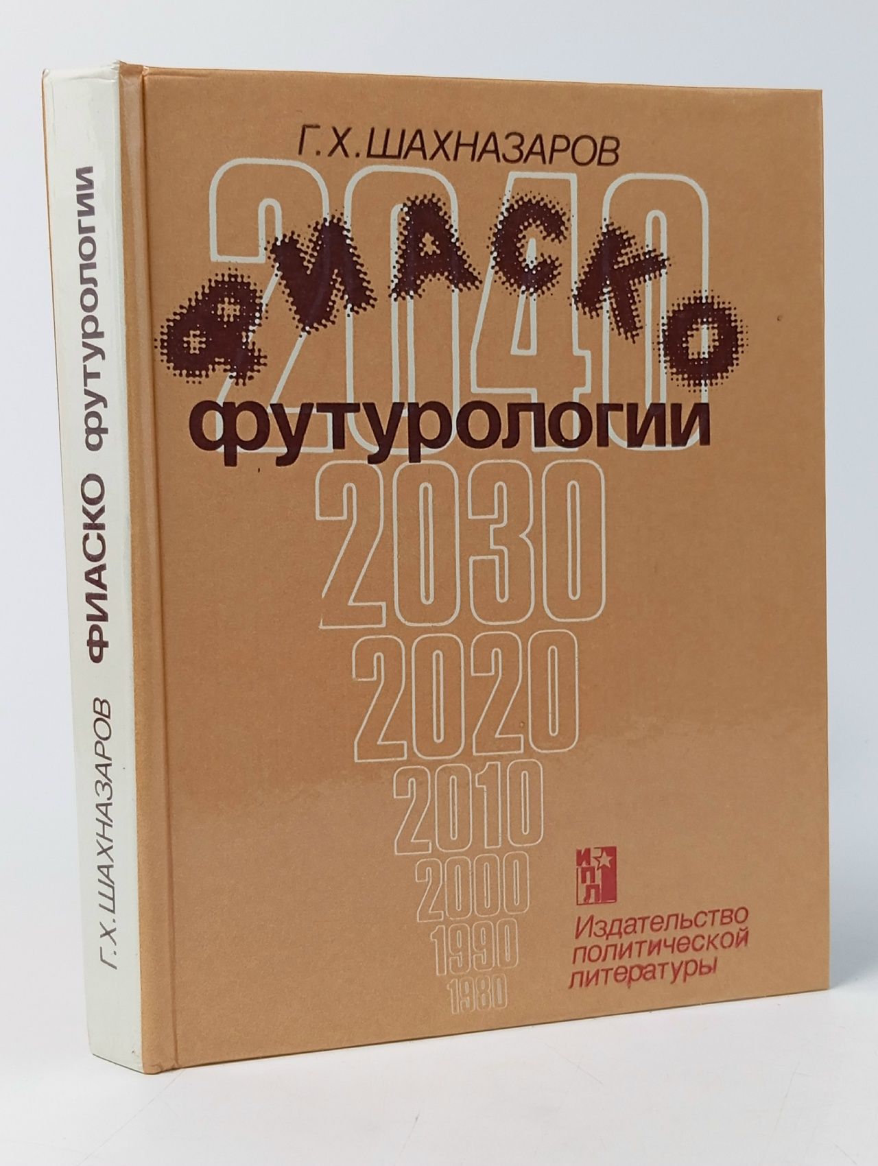 Обложка: Фиаско Футурологии. Шахназаров Георгий Хосроевич