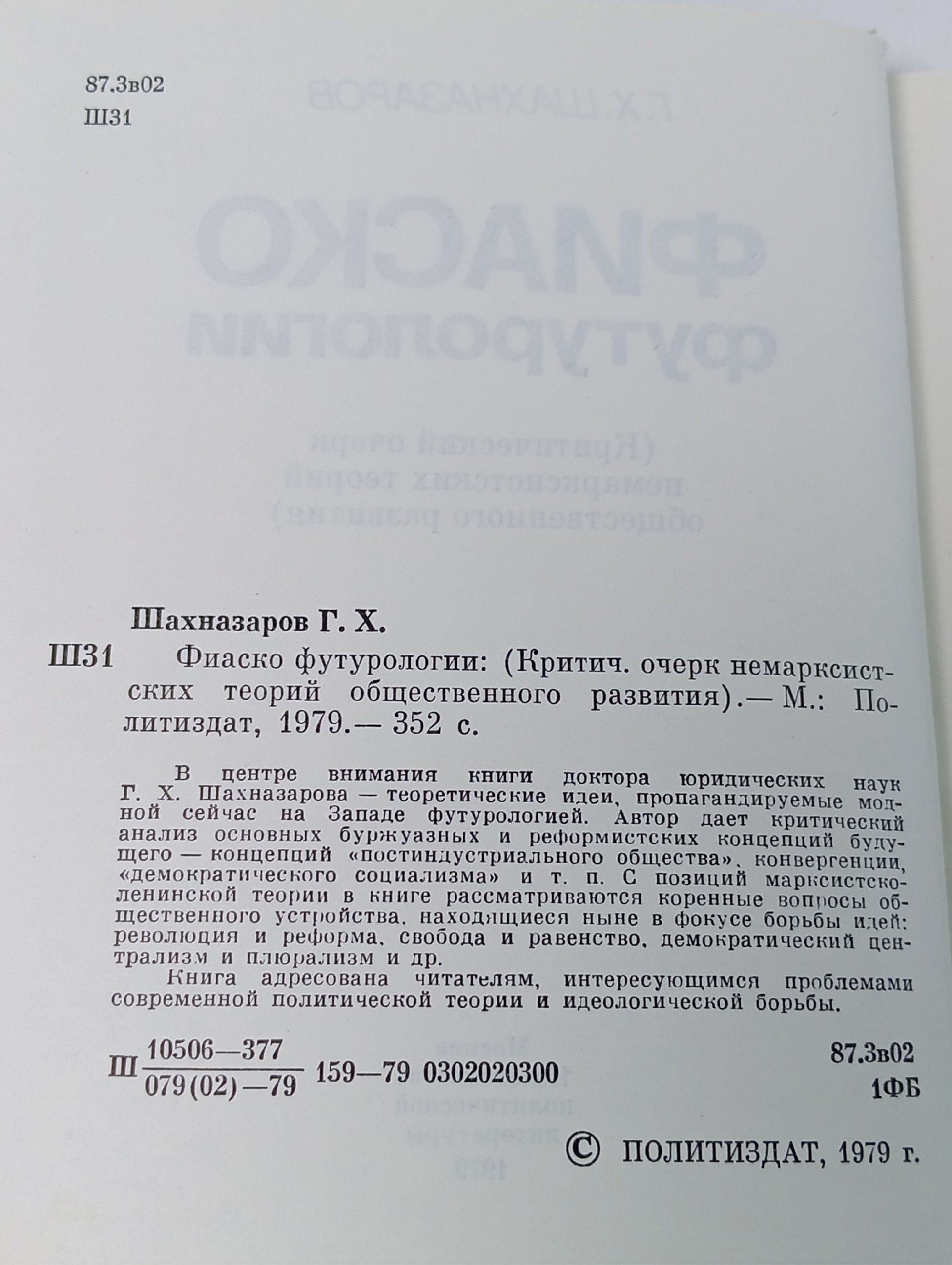 Фиаско Футурологии. Шахназаров Георгий Хосроевич
