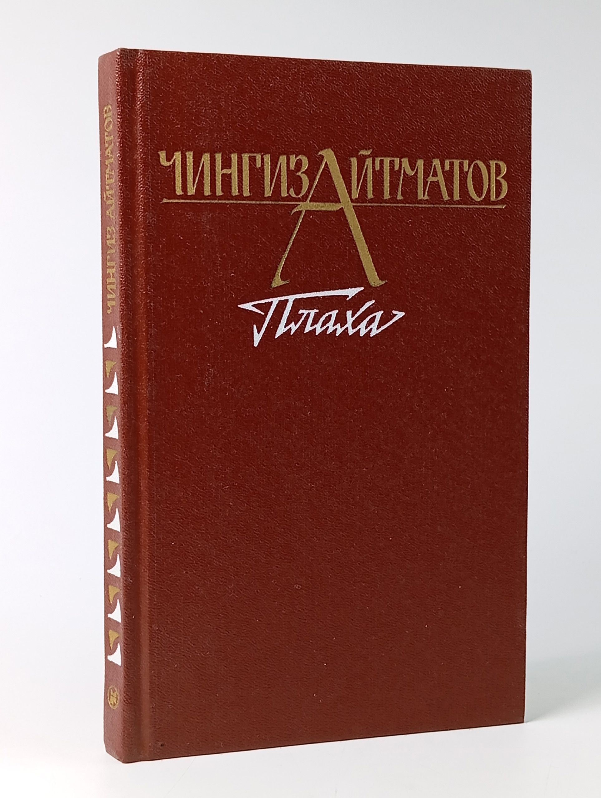 Обложка: Плаха. Айтматов Чингиз