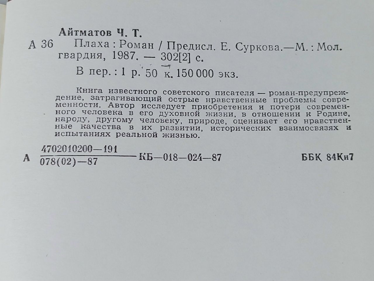 Плаха. Айтматов Чингиз