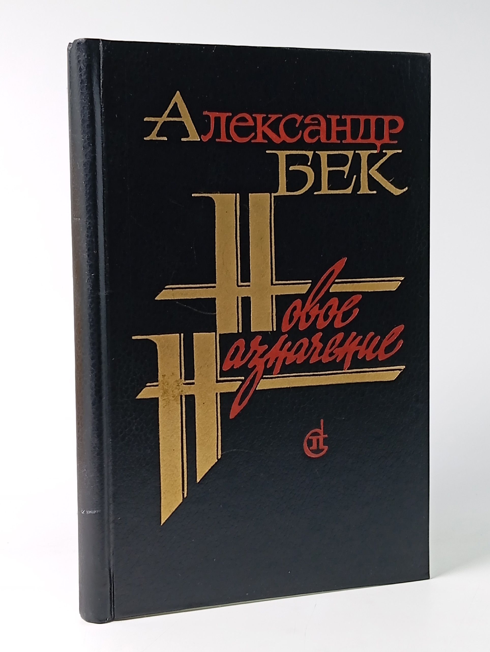 Обложка: Новое назначение. Бек А.