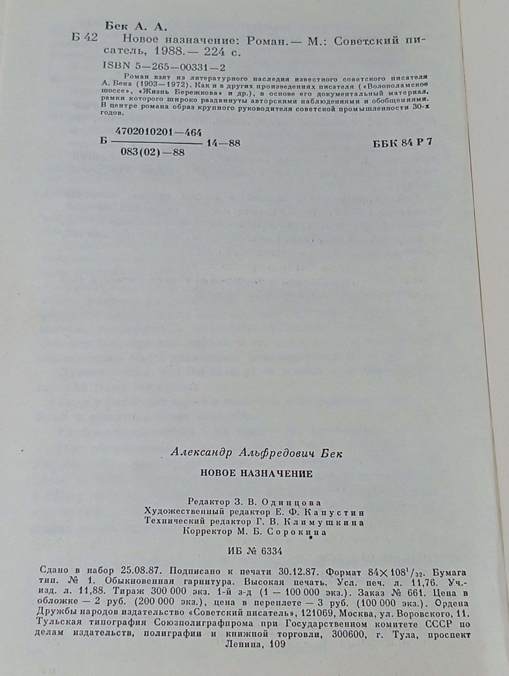 Новое назначение. Бек А.