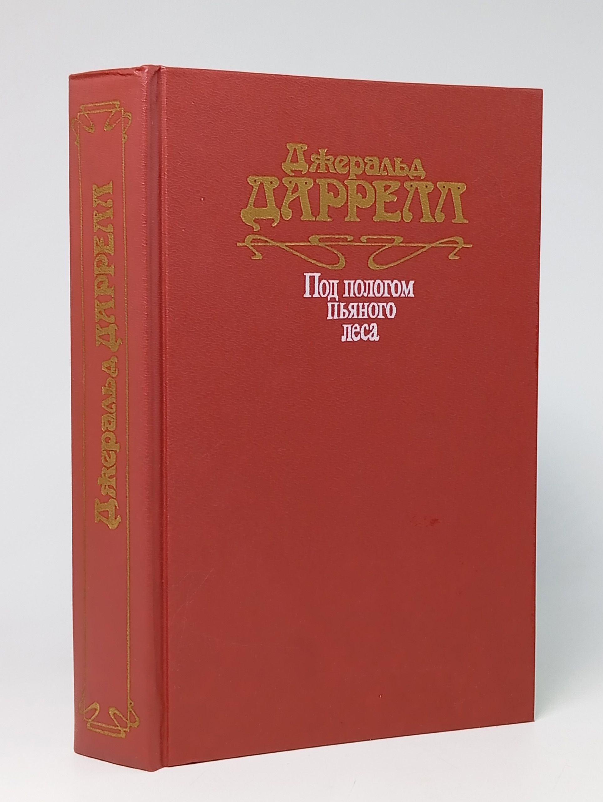 Обложка: Под пологом пьяного леса
