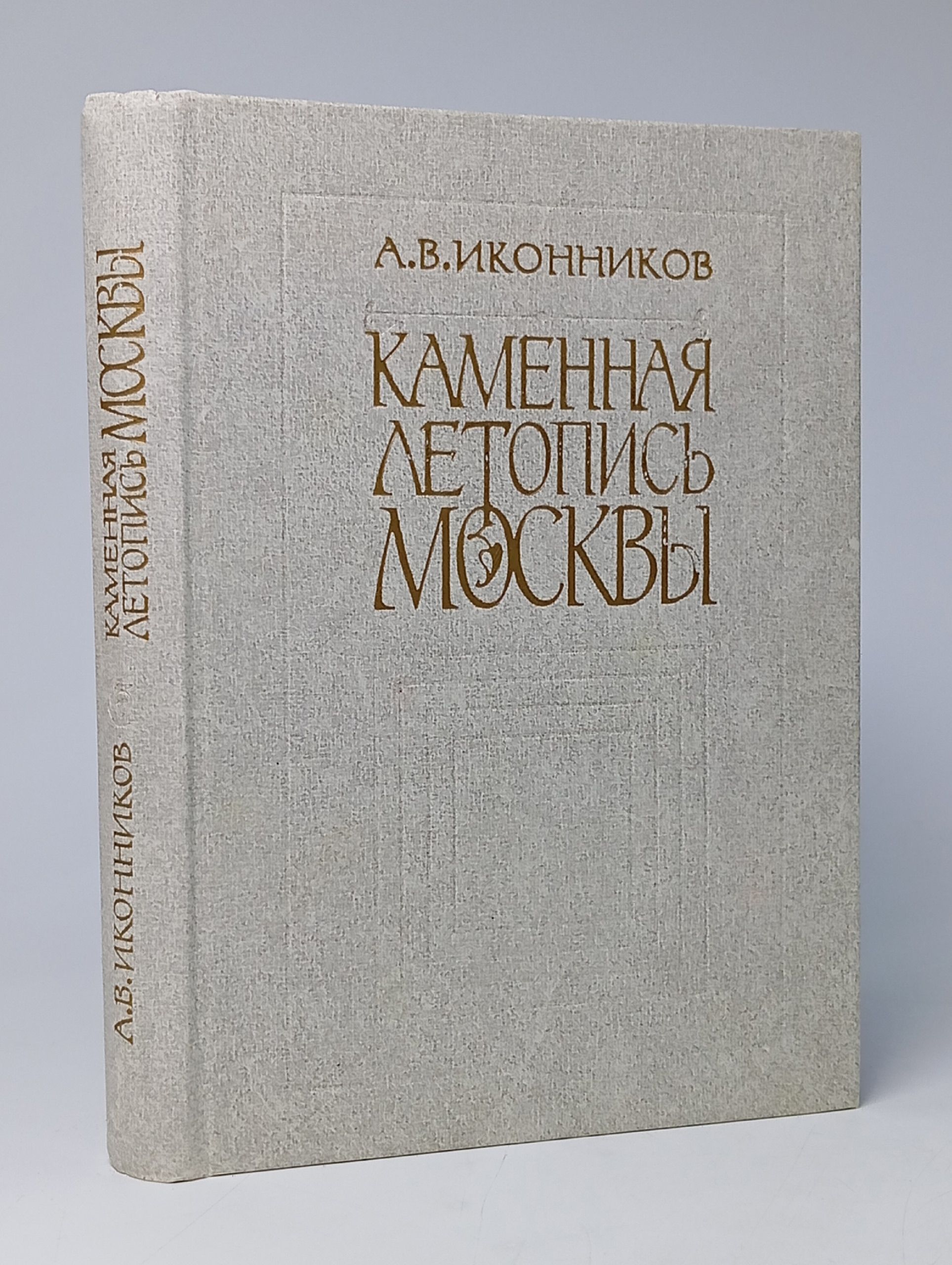Обложка: Каменная летопись Москвы. Иконников А.В.