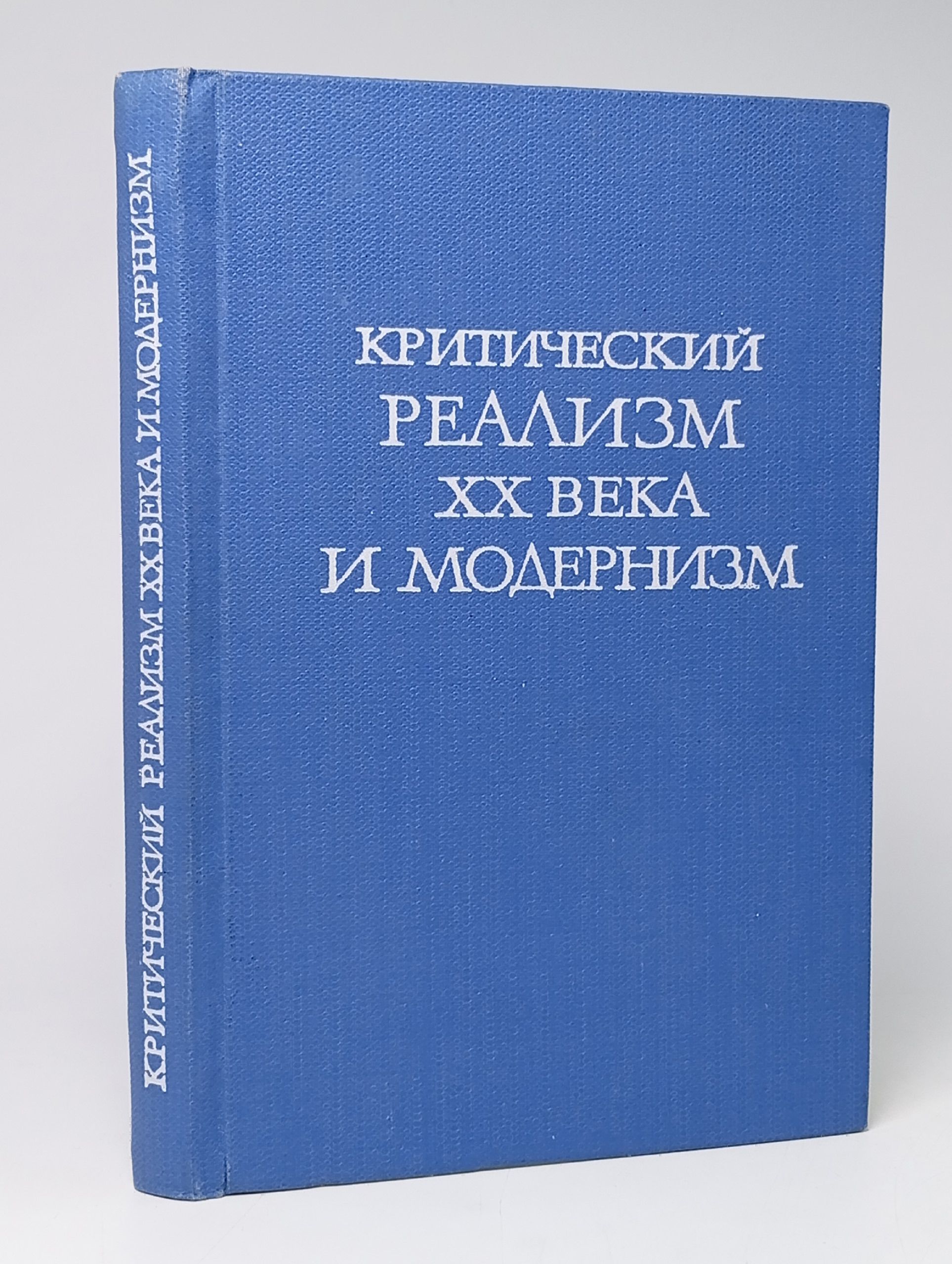 Обложка: Критический реализм XX века и модернизм