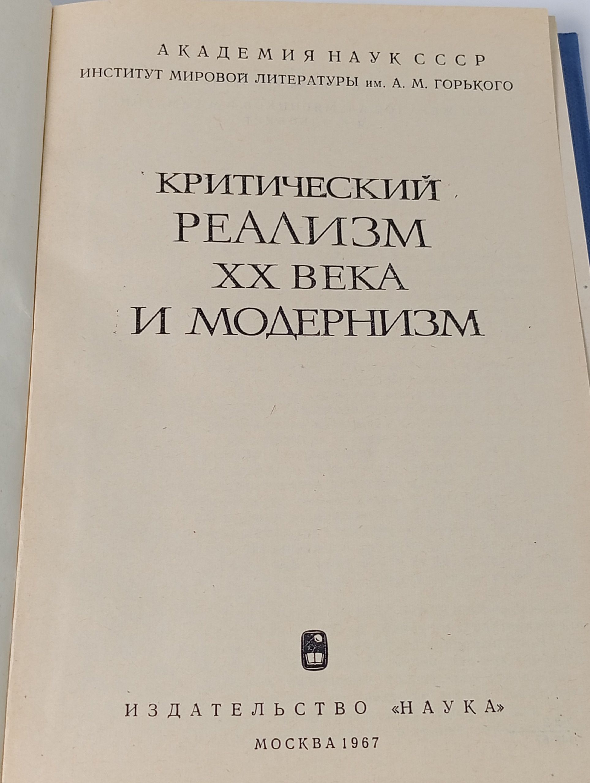 Критический реализм XX века и модернизм