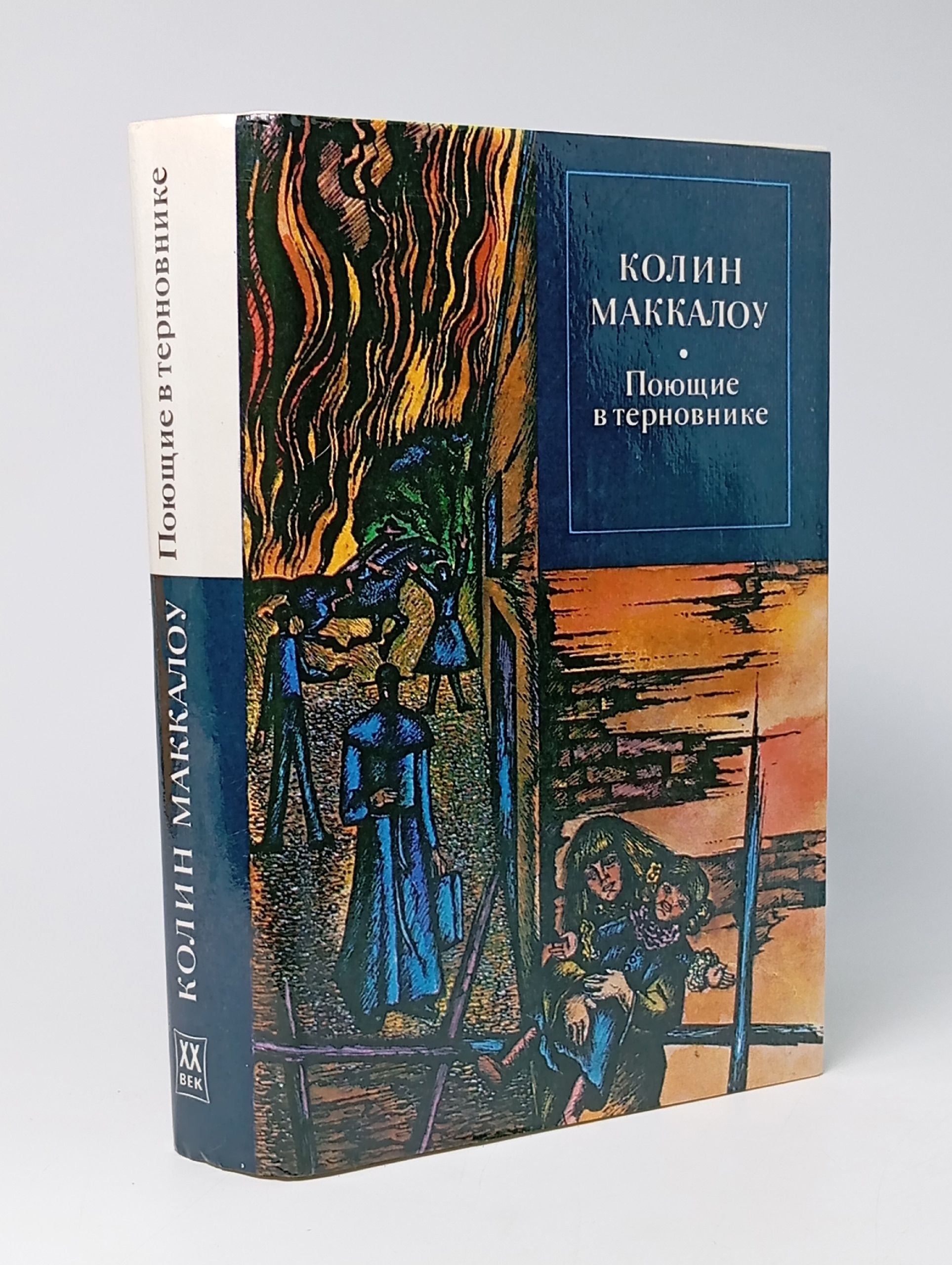 Обложка: Поющие в терновнике