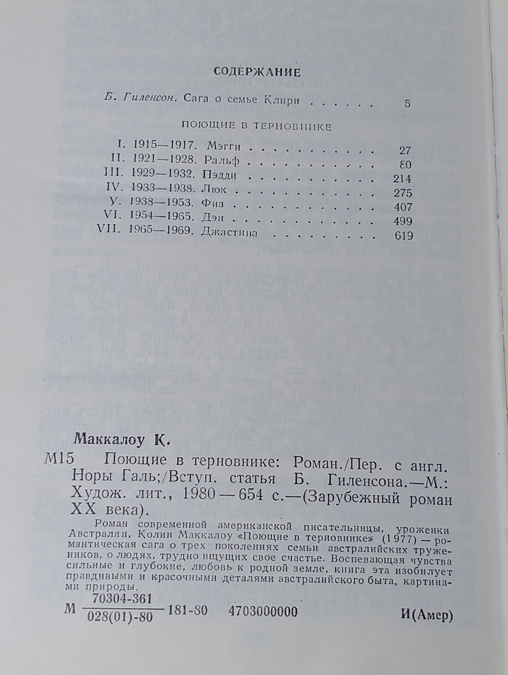 Поющие в терновнике