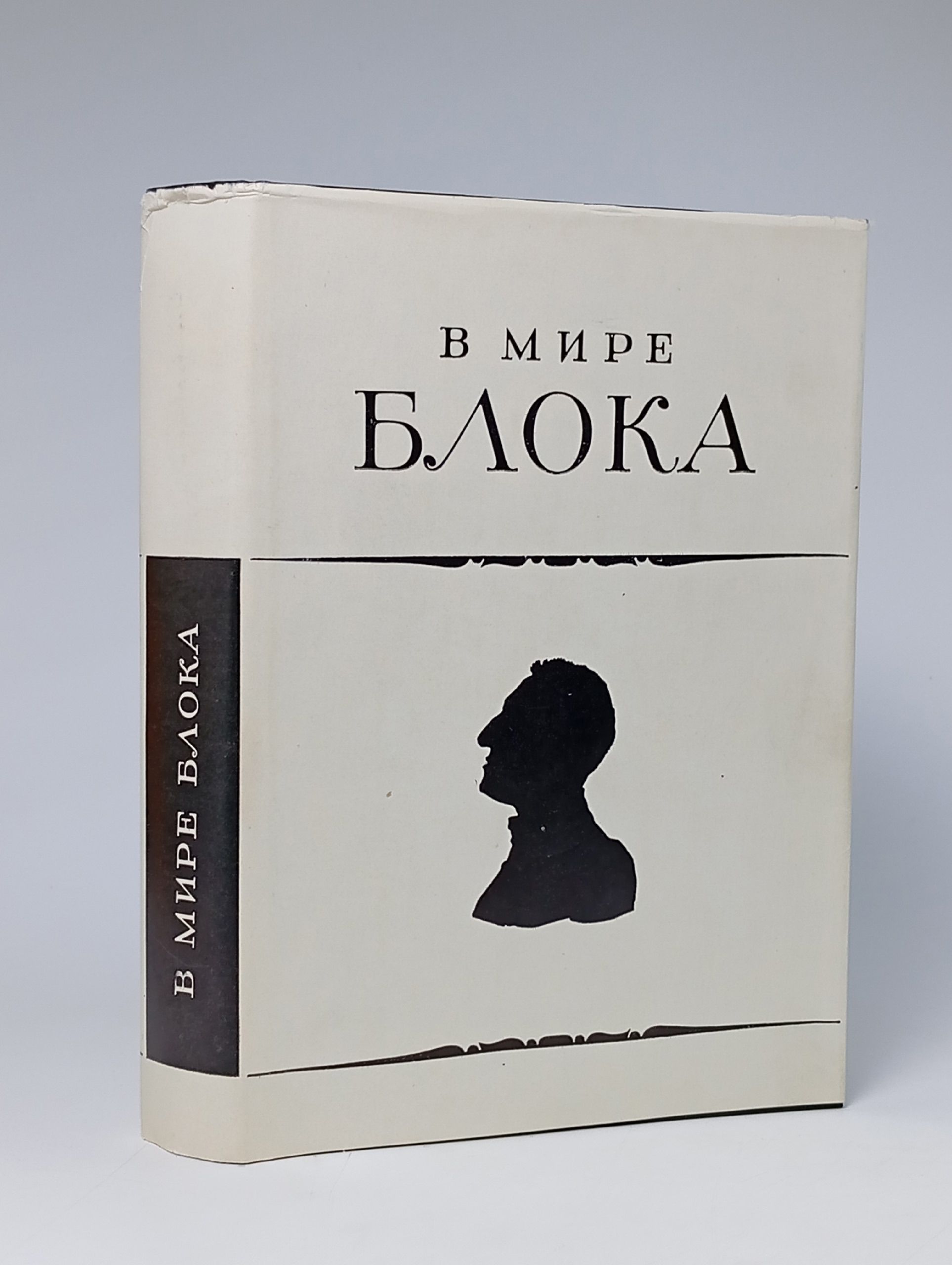 Обложка: В мире Блока