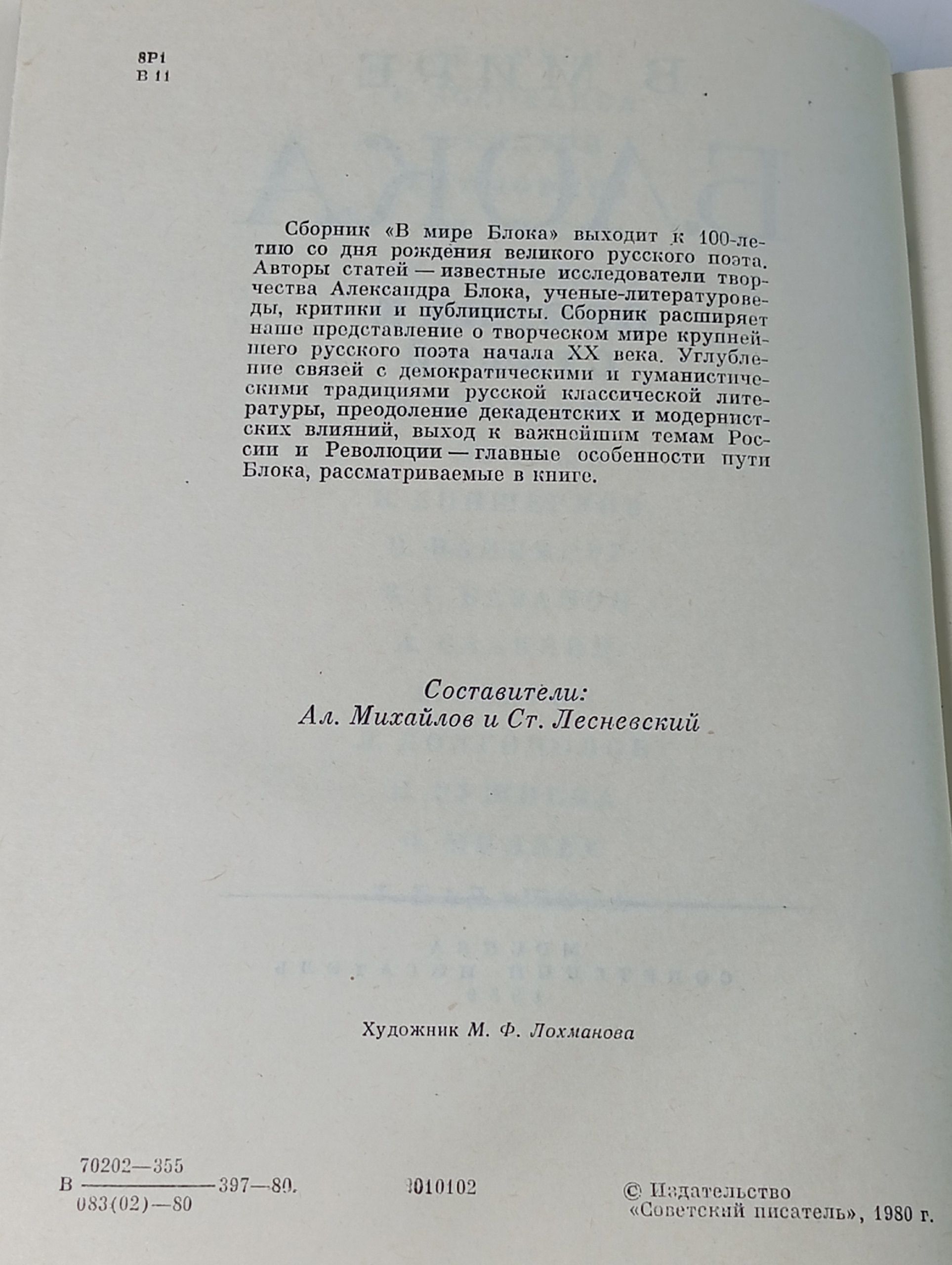 В мире Блока