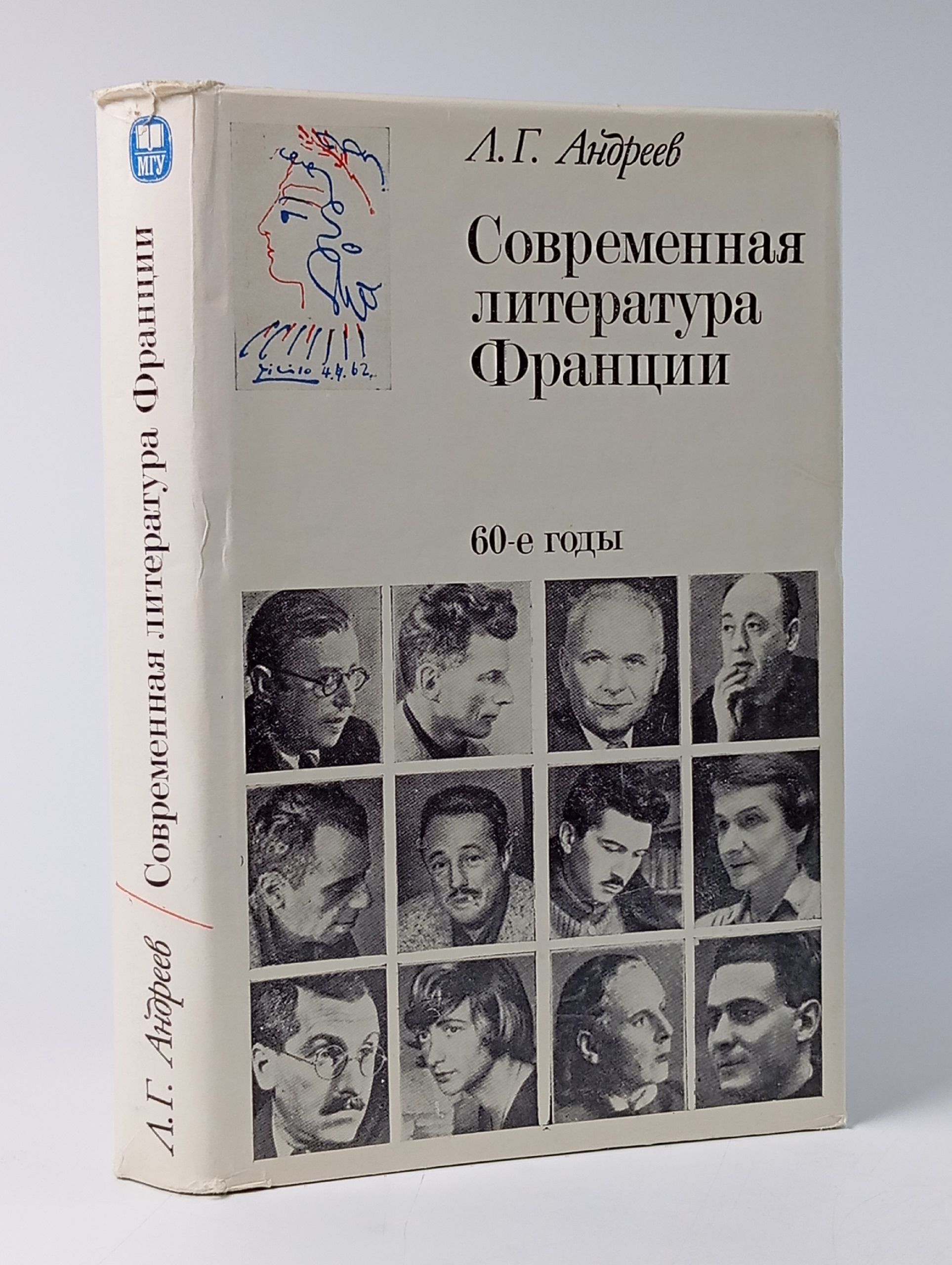 Обложка: Современная литература Франции. 60-е годы