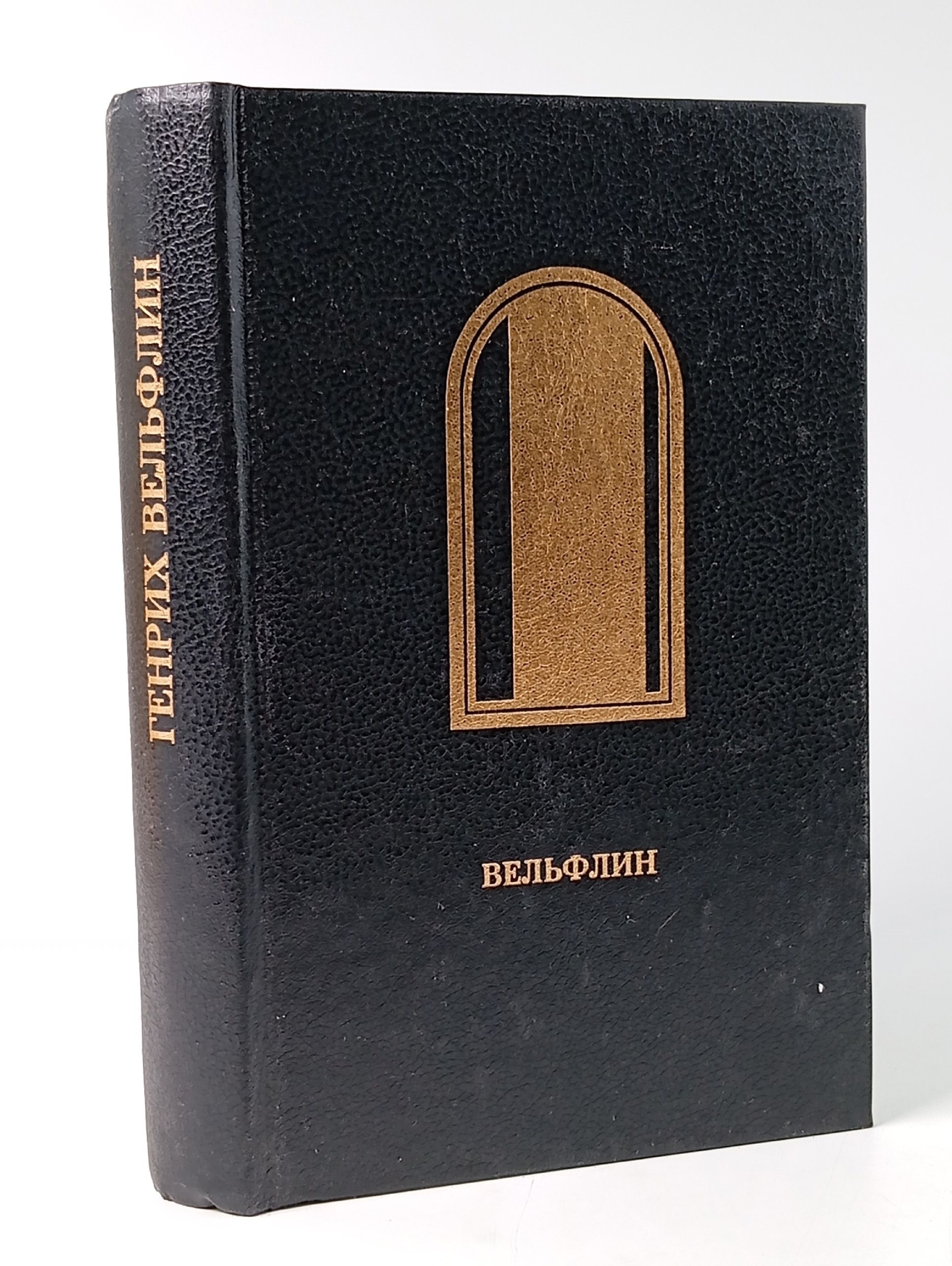 Обложка: Основные понятия истории искусств. Проблема эволюции стиля в новом искусстве