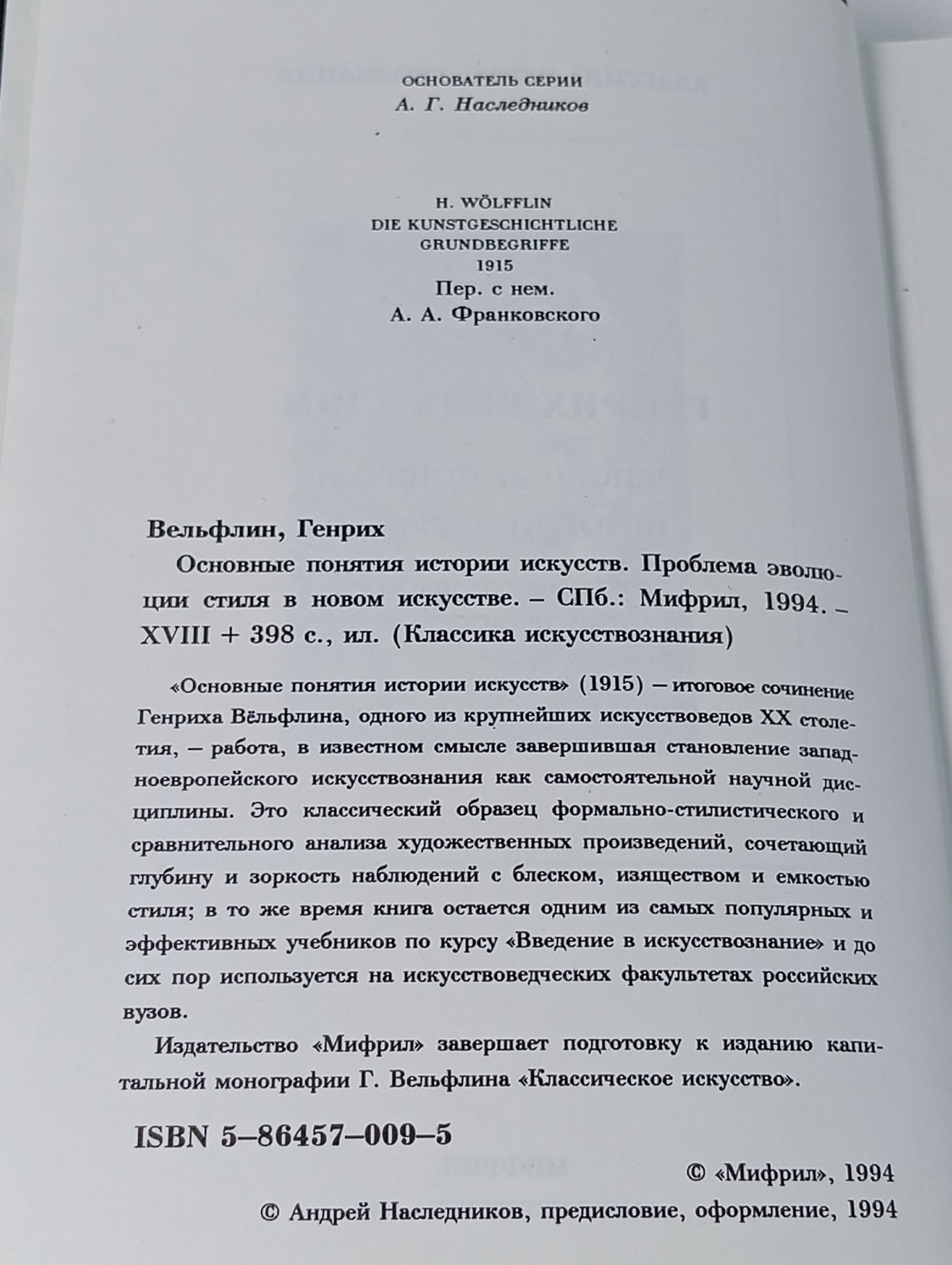 Основные понятия истории искусств. Проблема эволюции стиля в новом искусстве