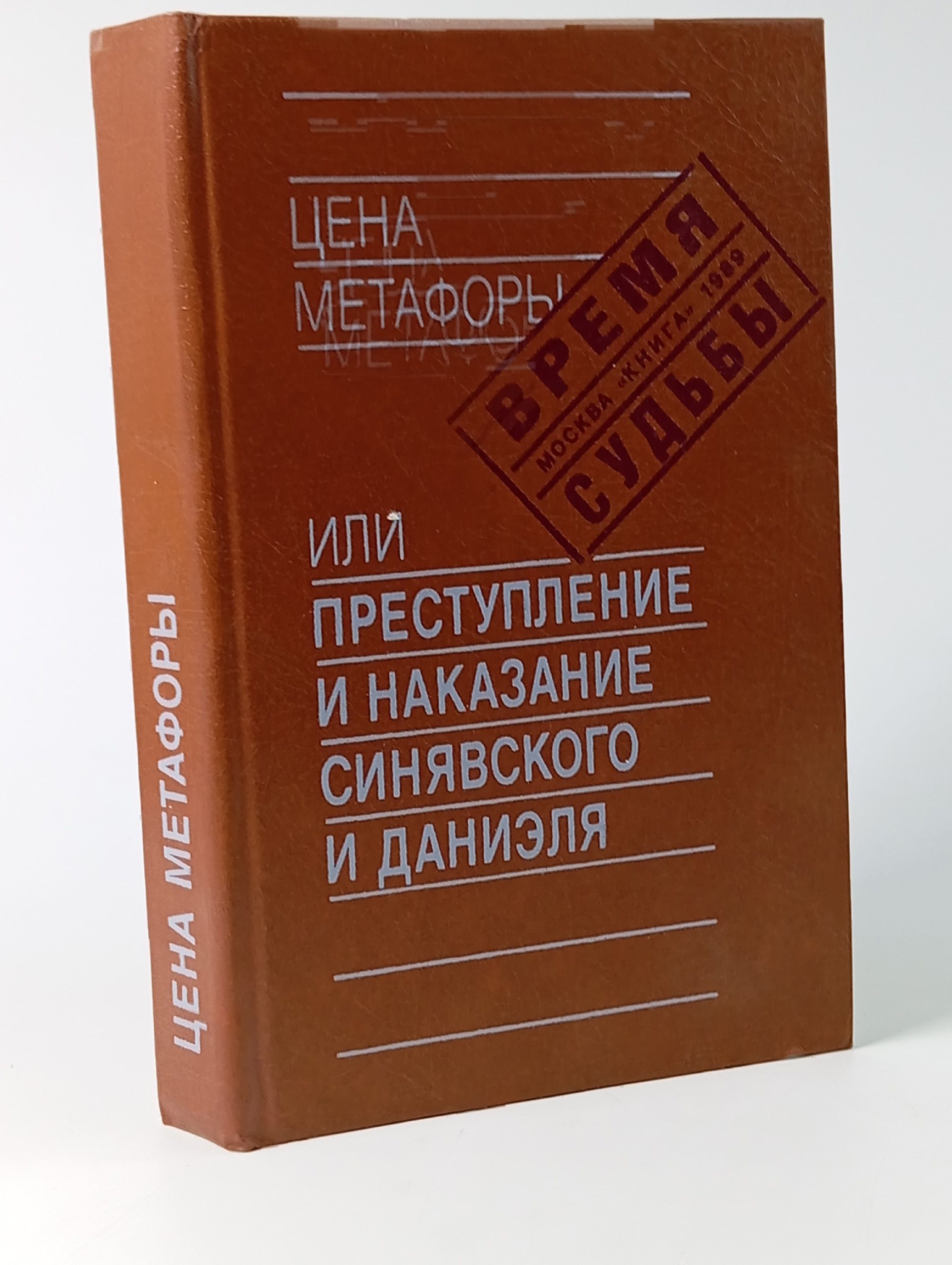 Обложка: Цена метафоры или Преступление и наказание Синявского и Даниэля