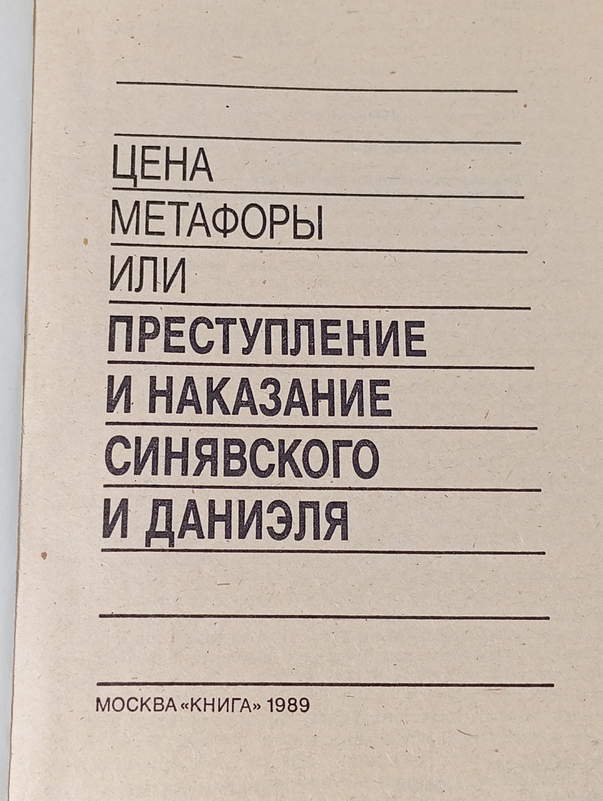 Цена метафоры или Преступление и наказание Синявского и Даниэля