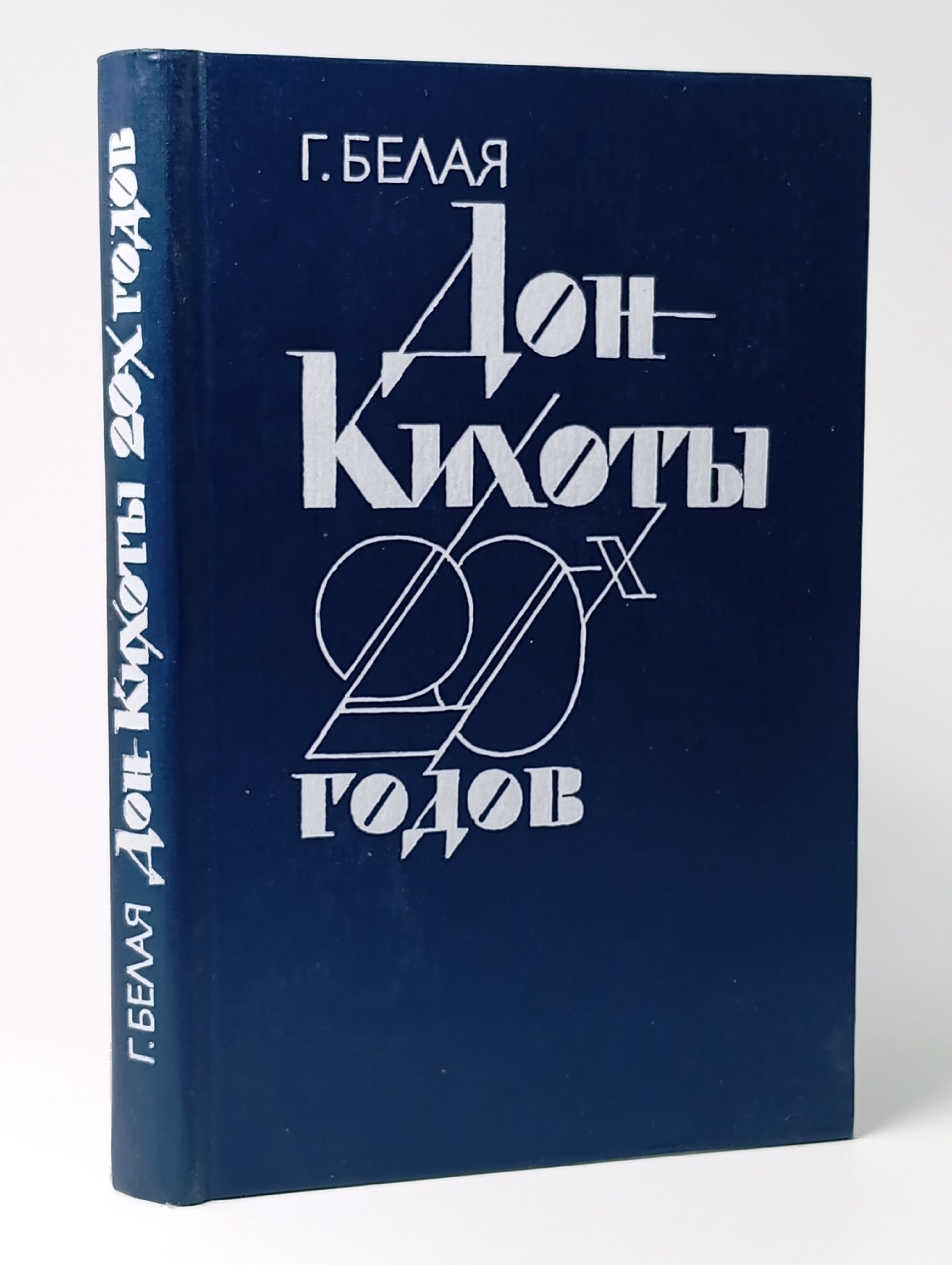 Обложка: Дон Кихоты 20-х годов