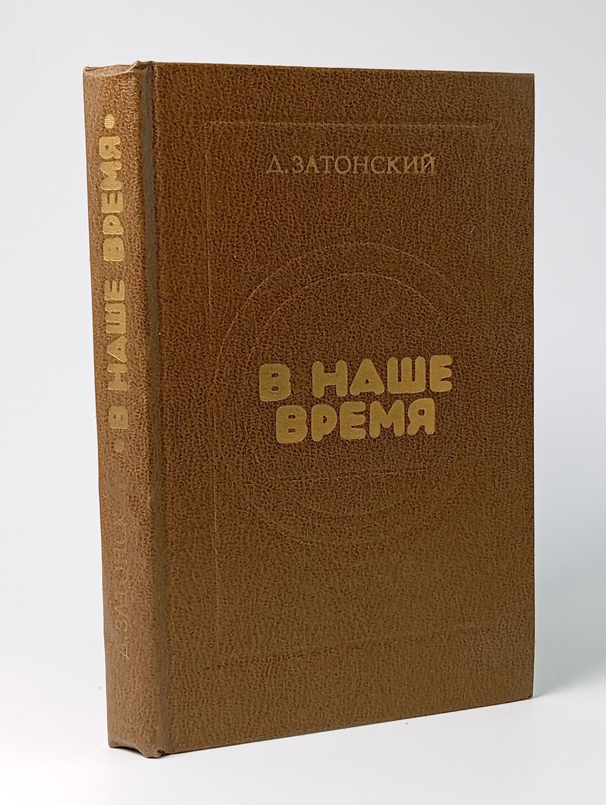 Обложка: В наше время