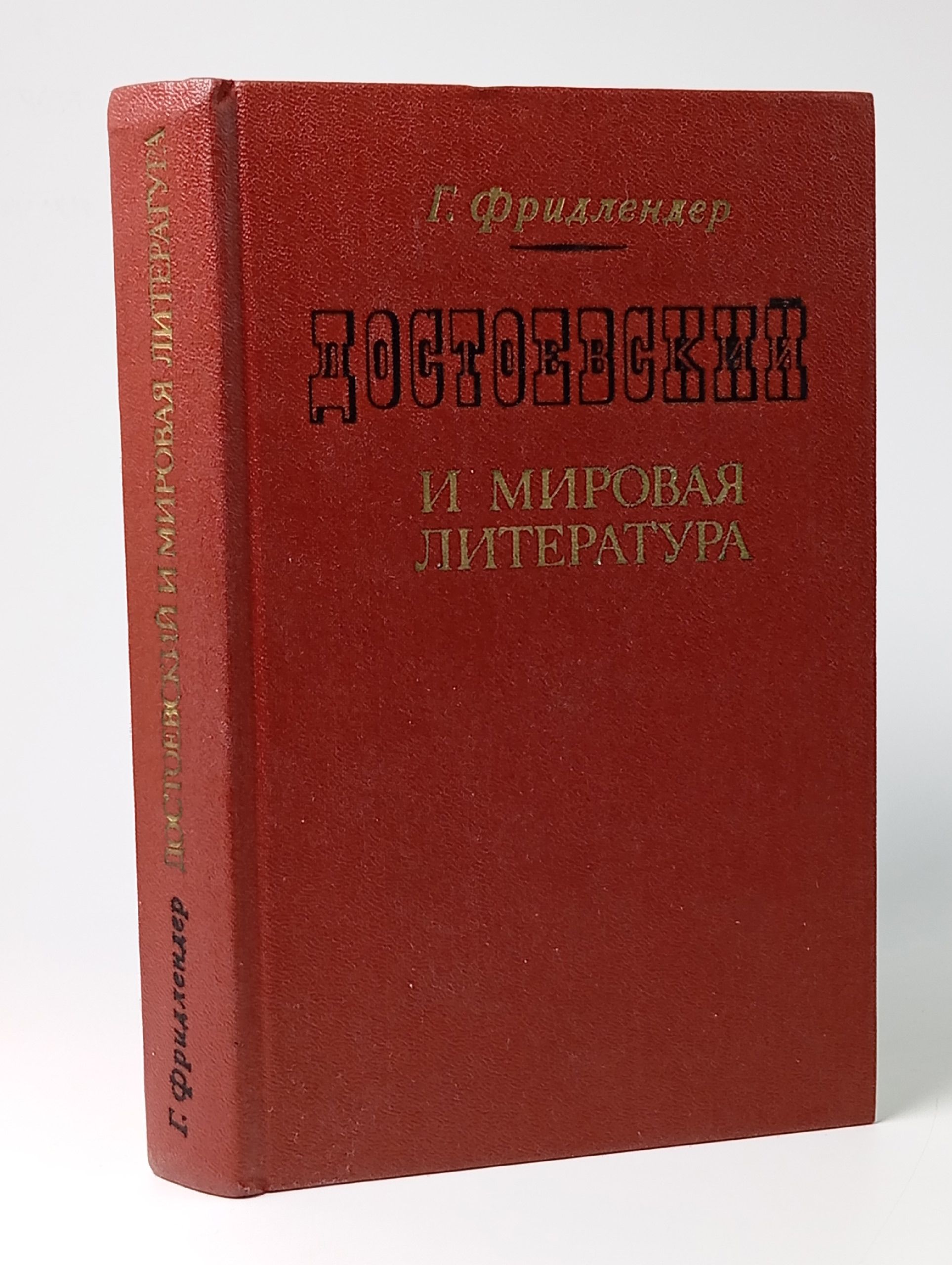 Обложка: Достоевский и мировая литература