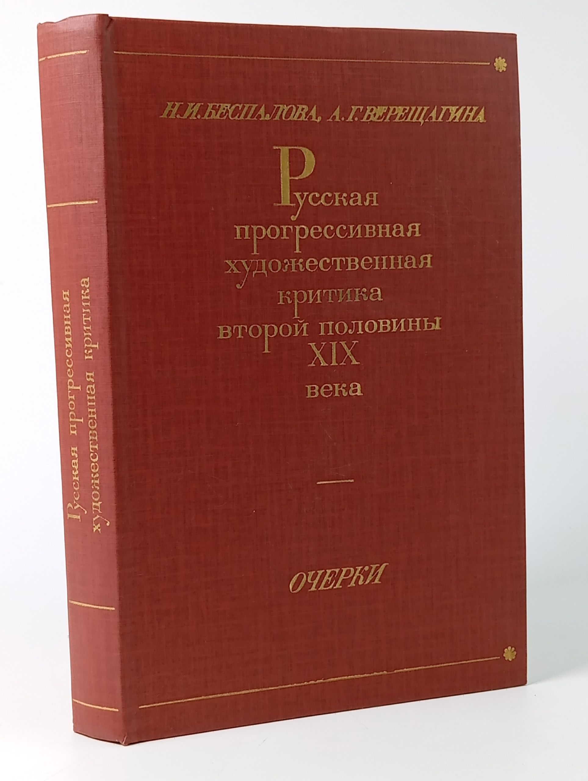 Обложка: Русская прогрессивная художественная критика второй половины XIX века