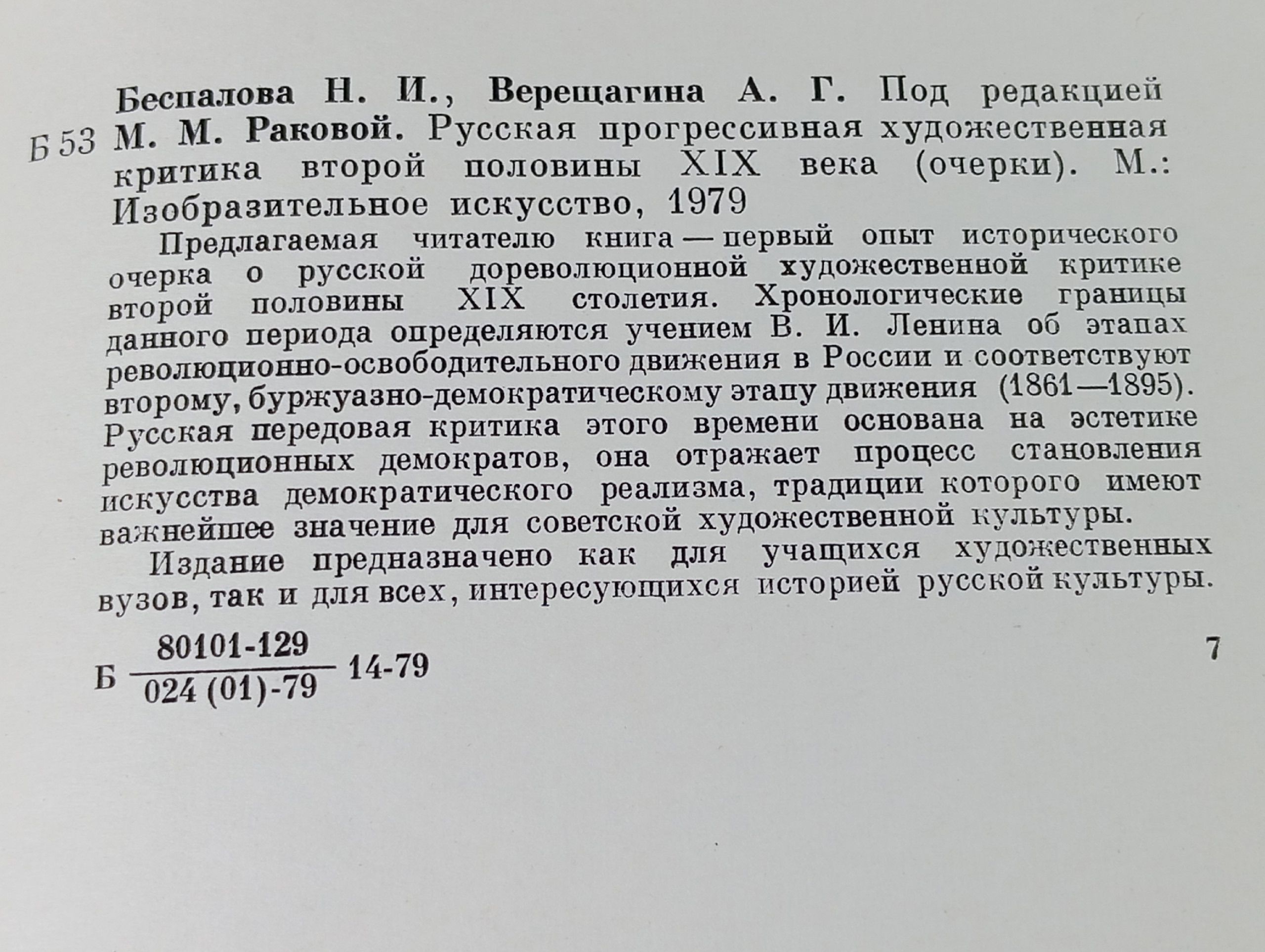 Русская прогрессивная художественная критика второй половины XIX века