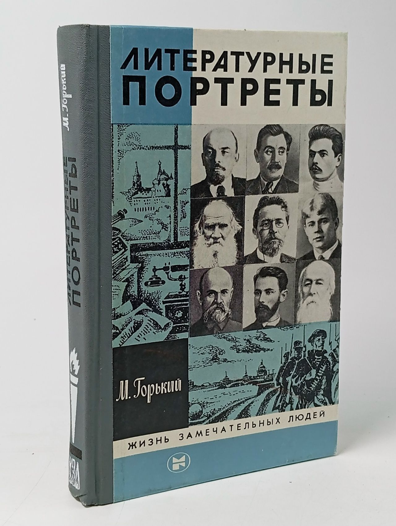 Обложка: Литературные портреты. Выпуск 11