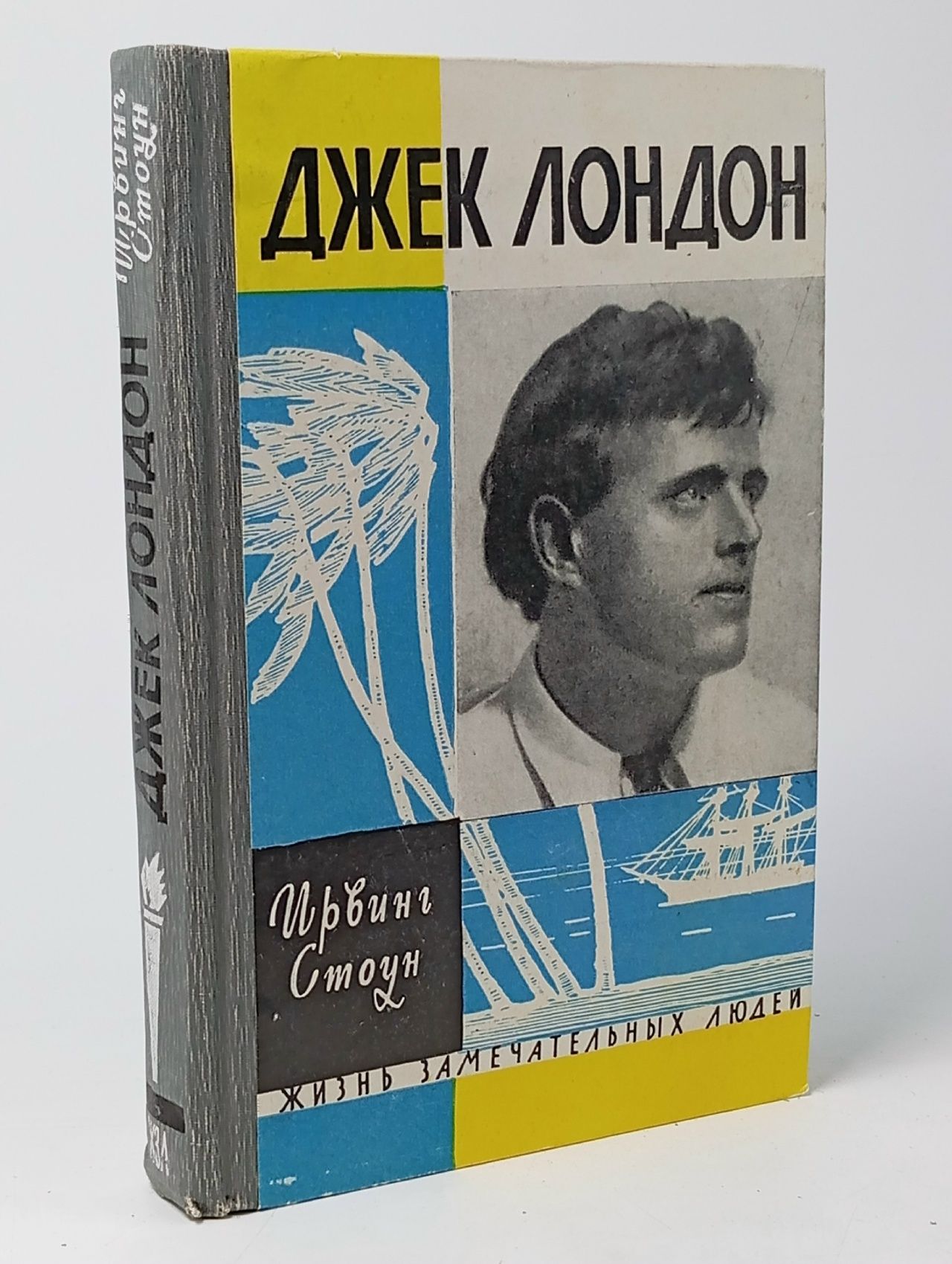 Обложка: Джек Лондон. Ирвинг Стоун
