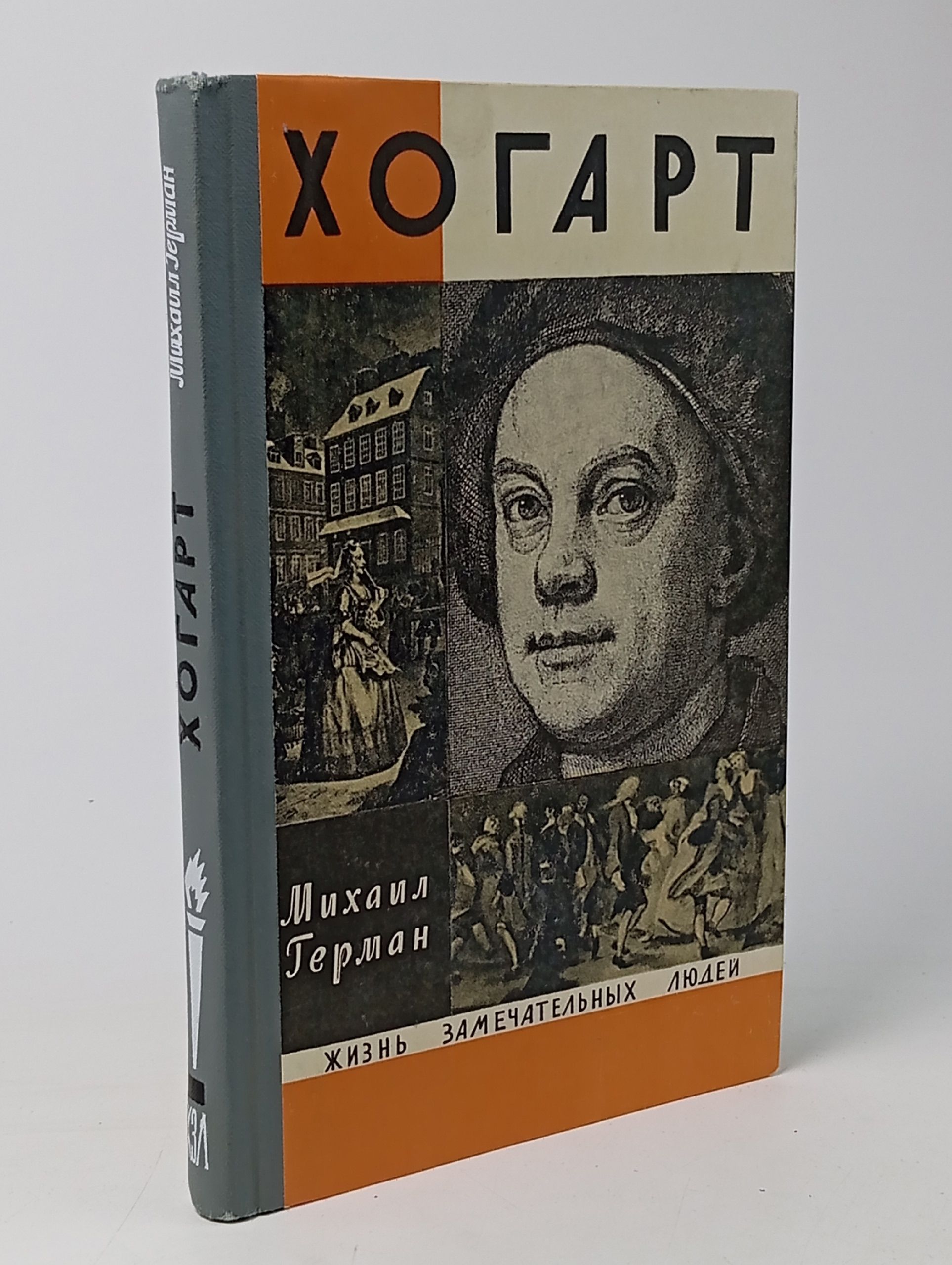 Обложка: Хогарт. М. Герман