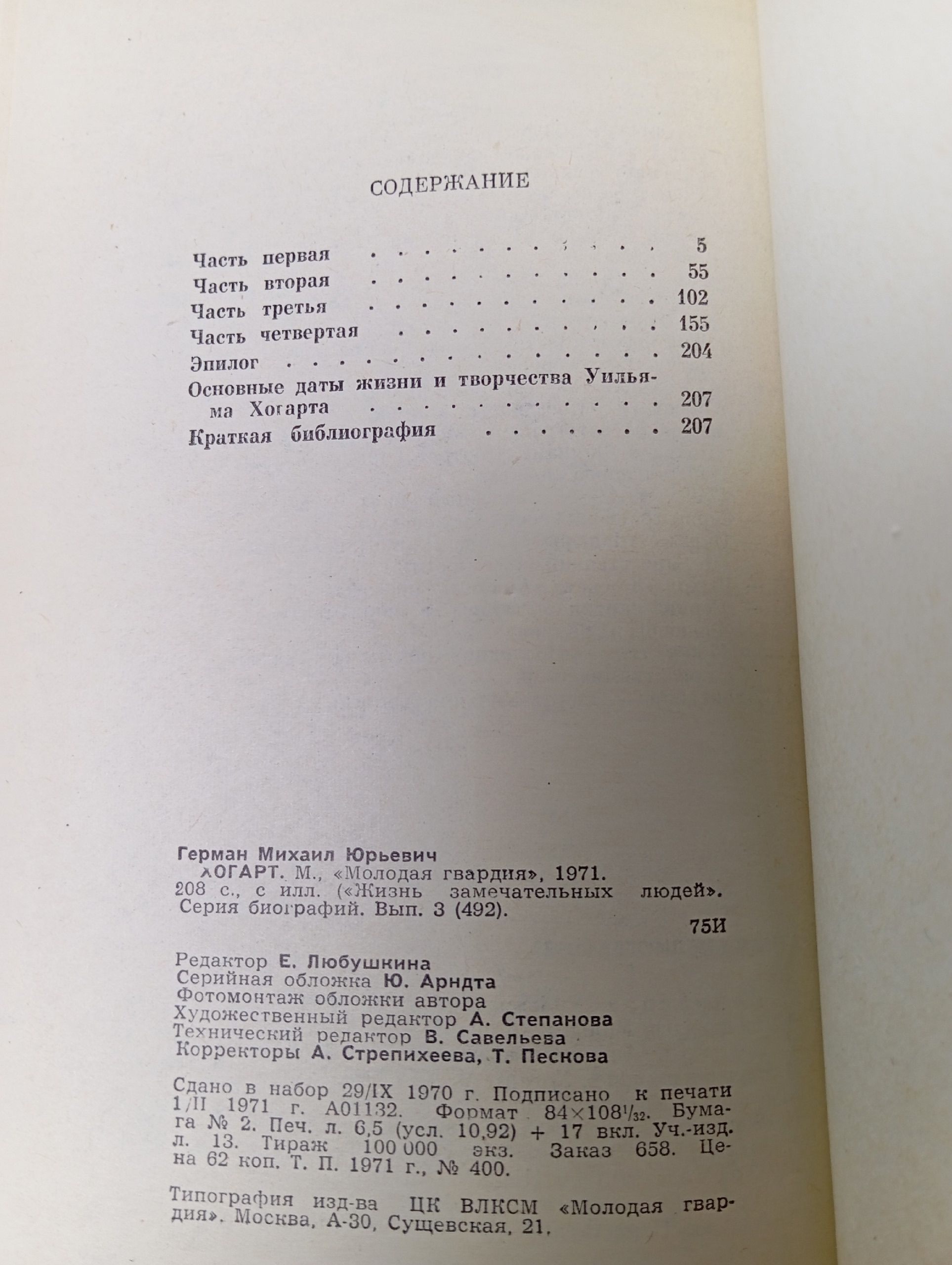 Хогарт. М. Герман