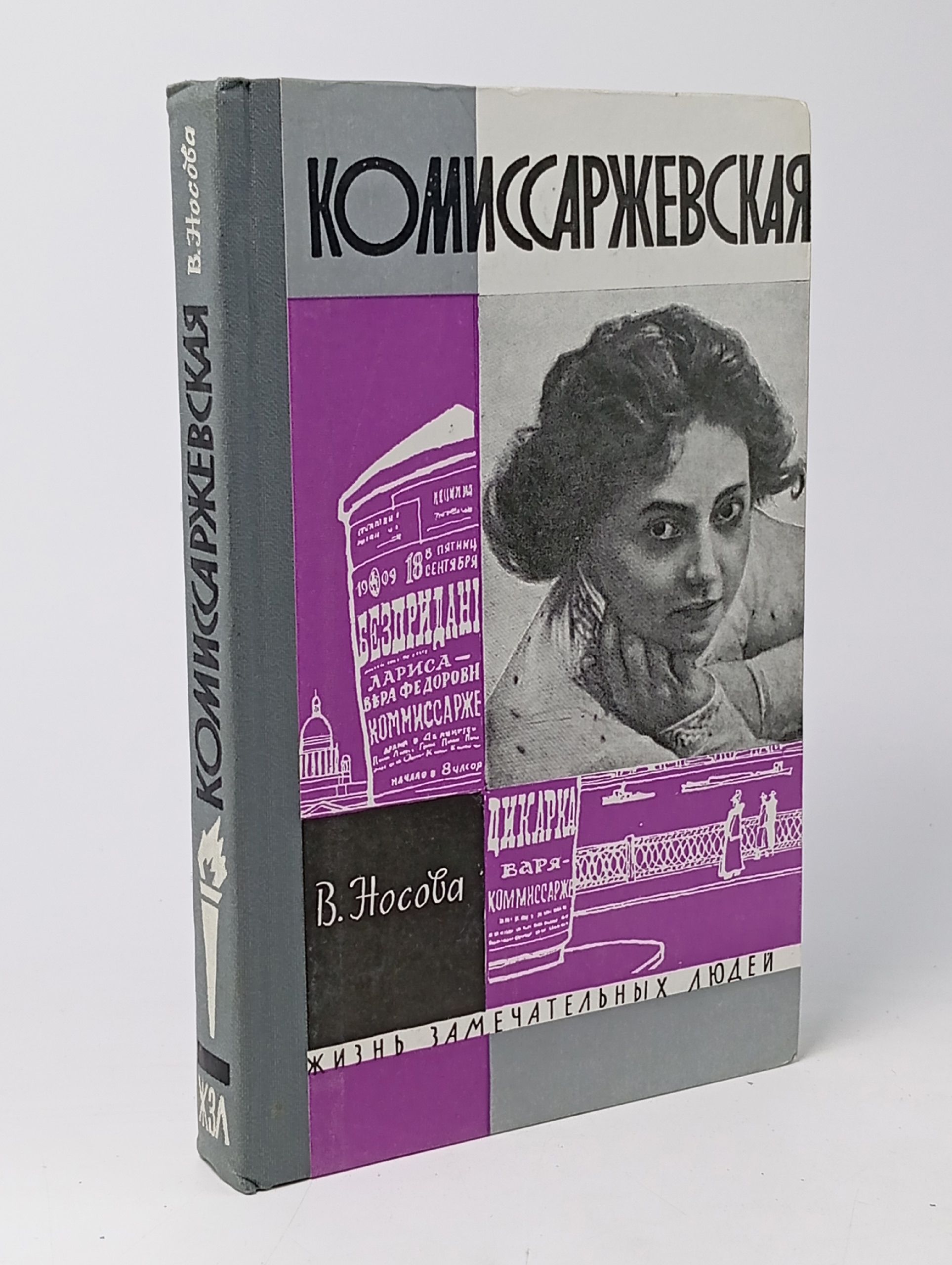 Обложка: Комиссаржевская. Носова Валерия Васильевна