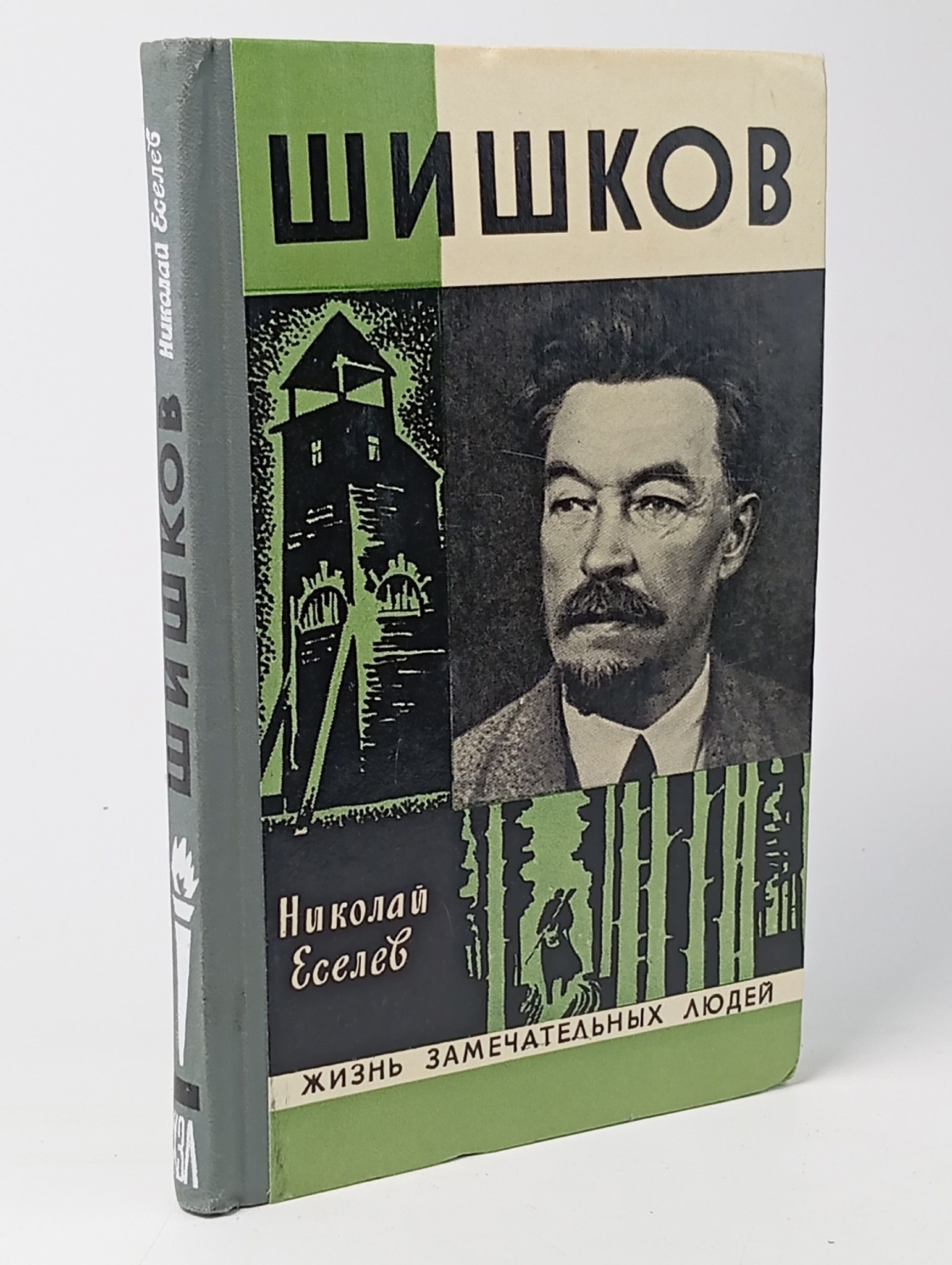 Обложка: Шишков / ЖЗЛ