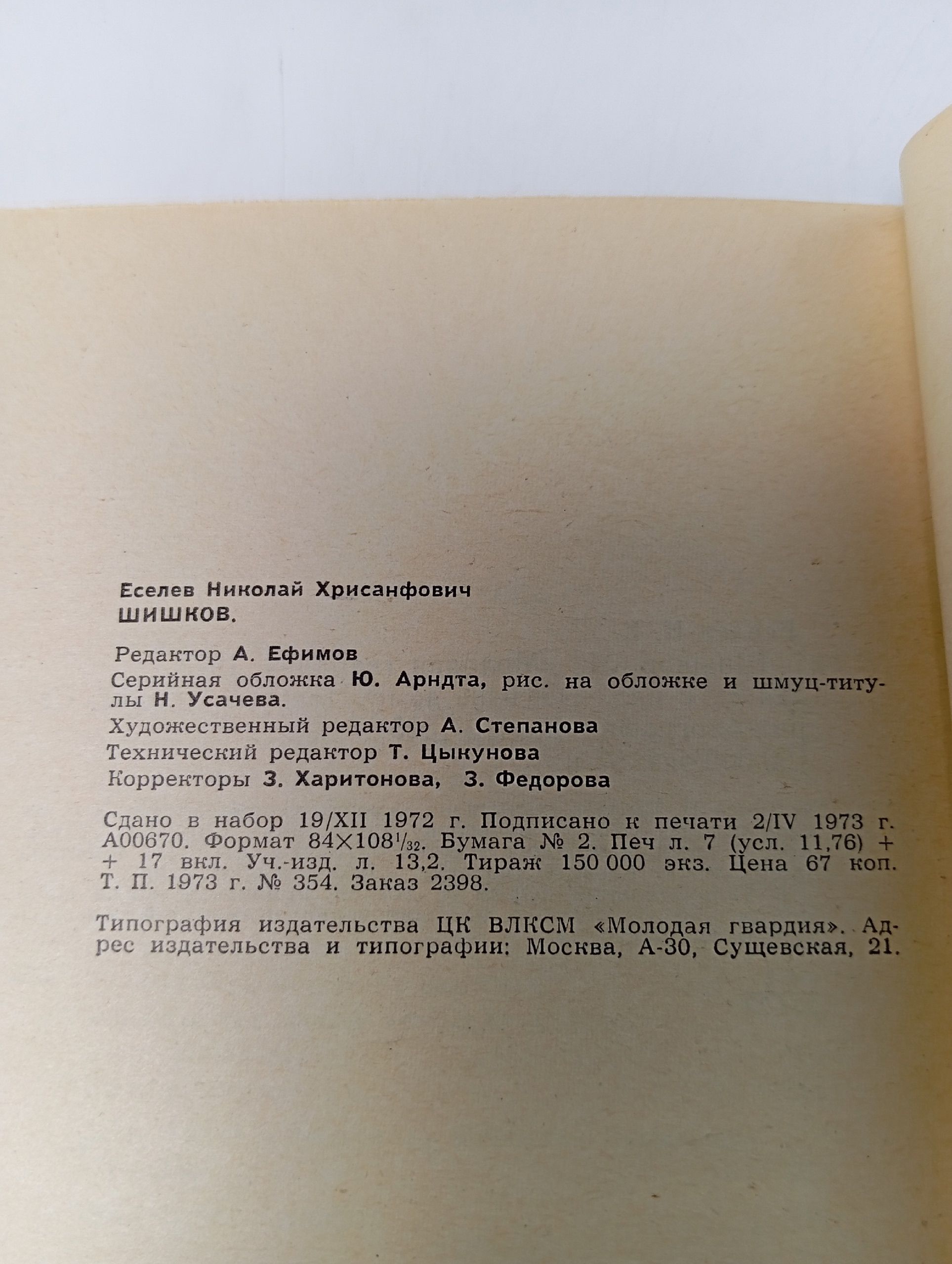 Шишков / ЖЗЛ